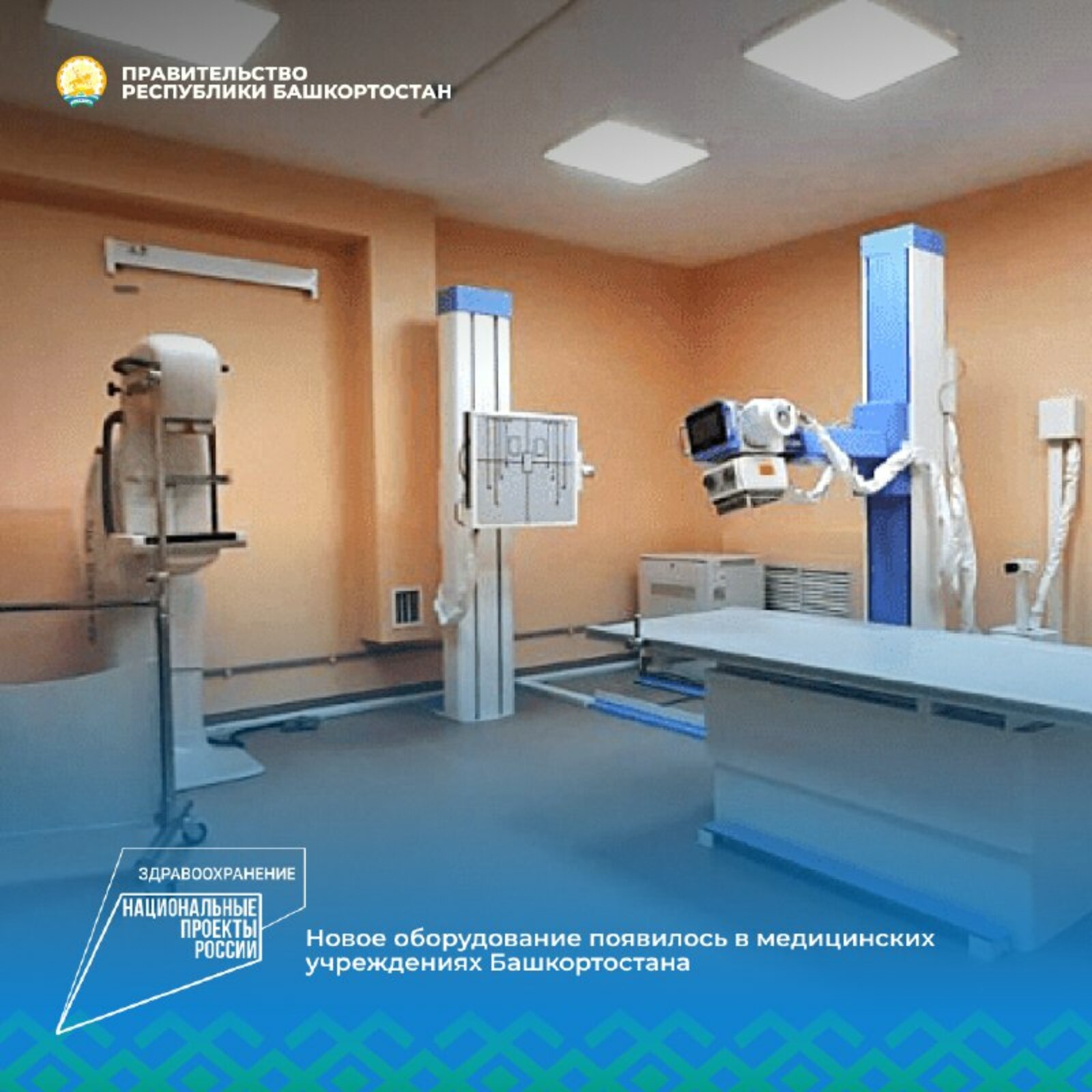 В одну из поликлиник Башкирии поступило оборудование для рентгена на 24 млн рублей
