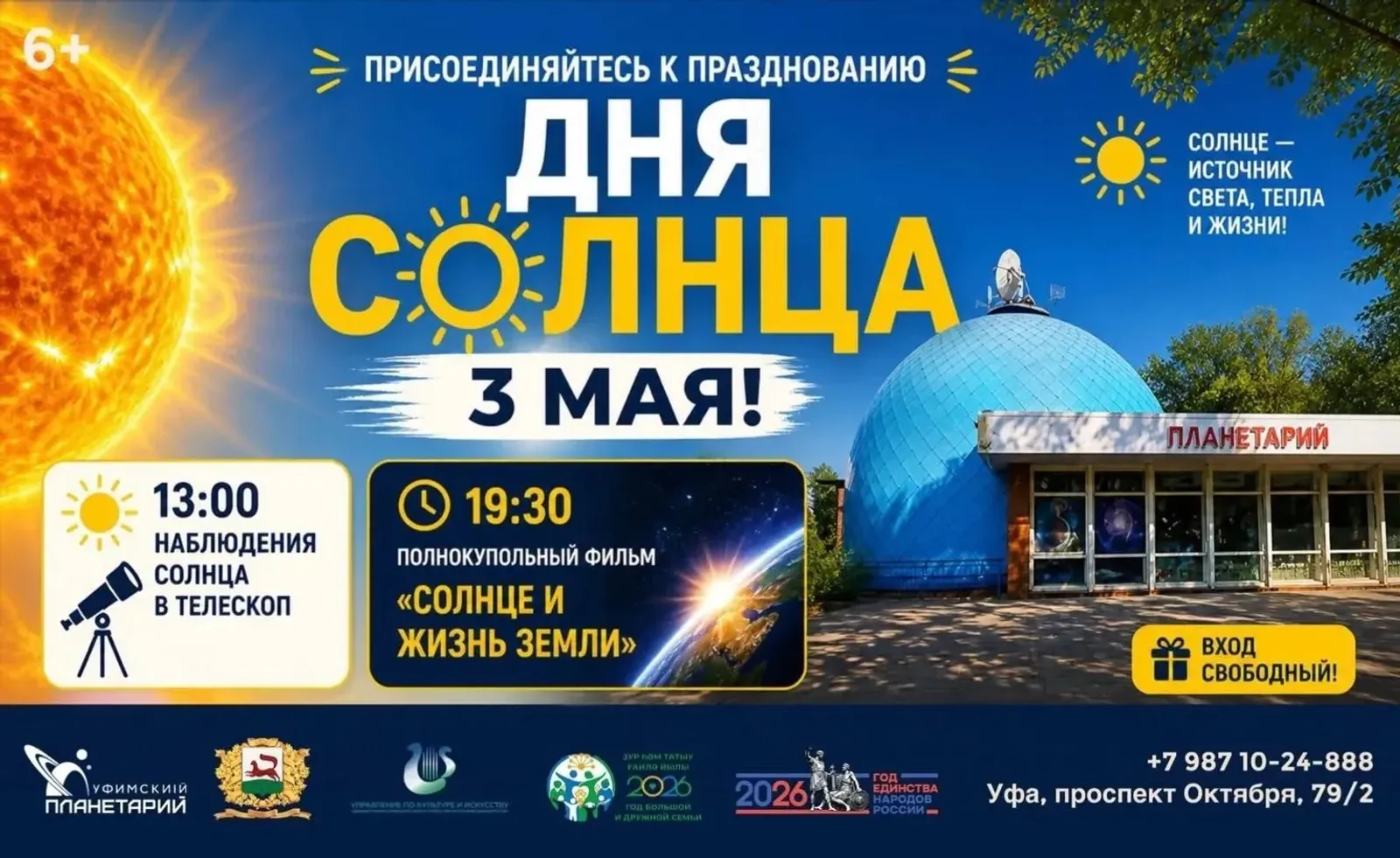 Уфимцы смогут бесплатно понаблюдать за Солнцем в телескоп