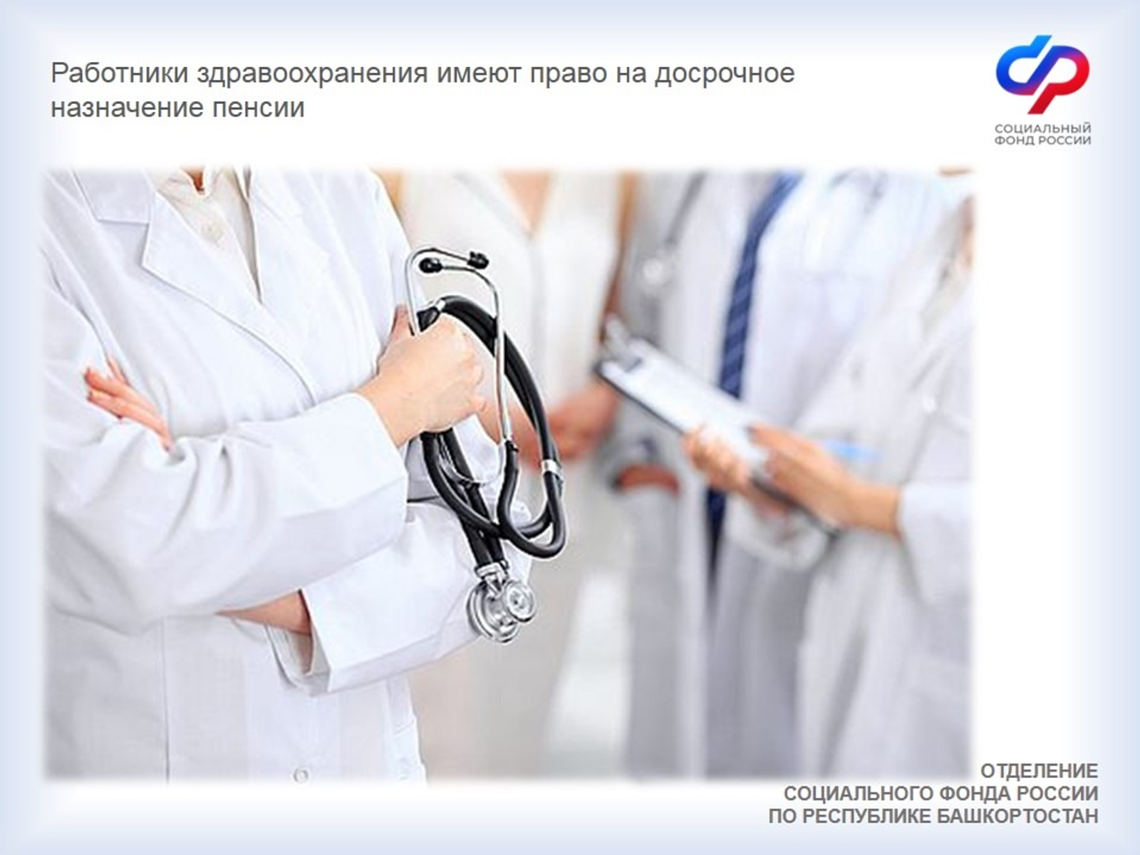 22 тысячи медиков в Башкирии получают досрочные пенсии за выслугу лет