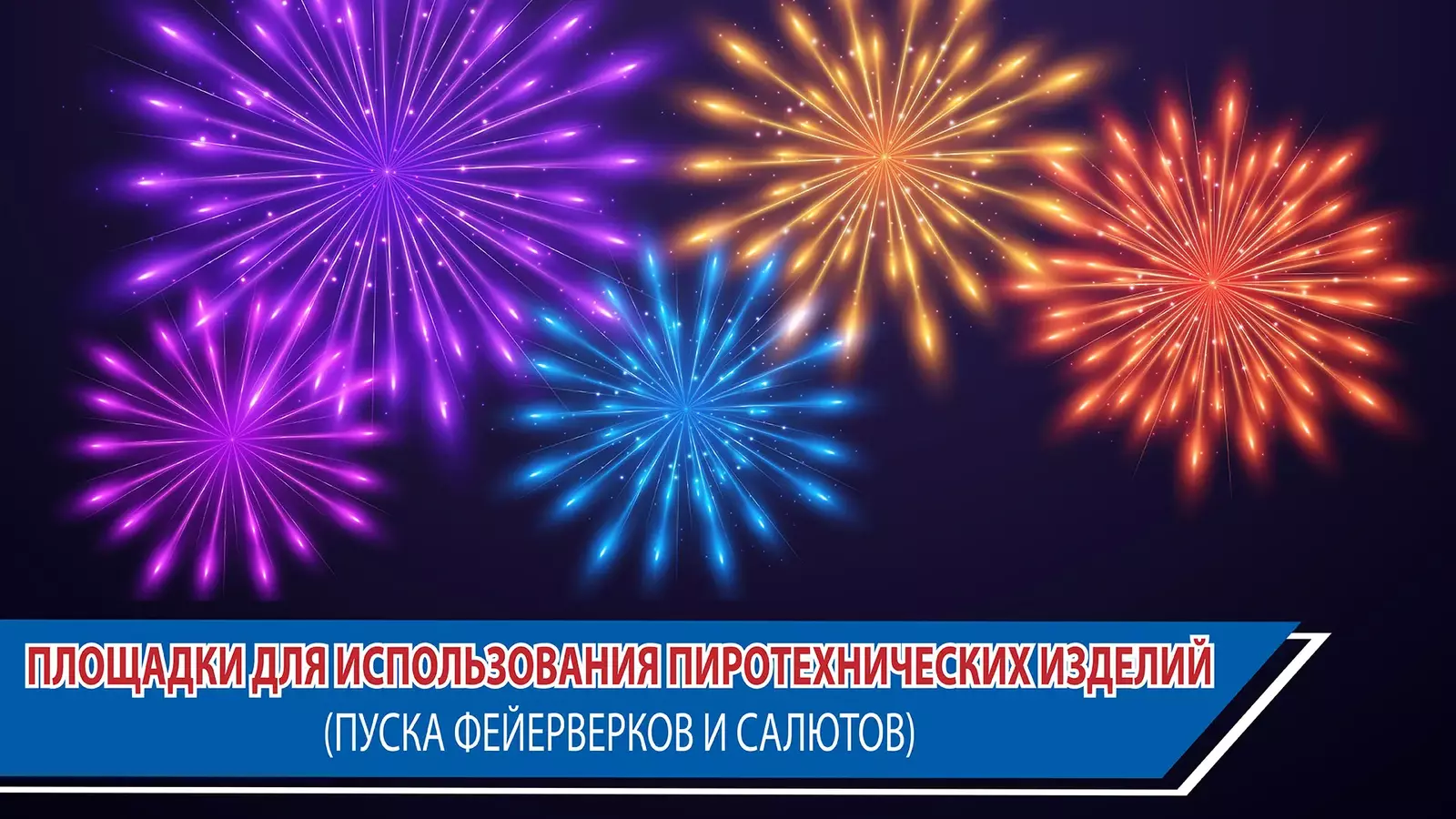 В Уфе назвали площадки, где разрешён запуск фейерверков в Новый год