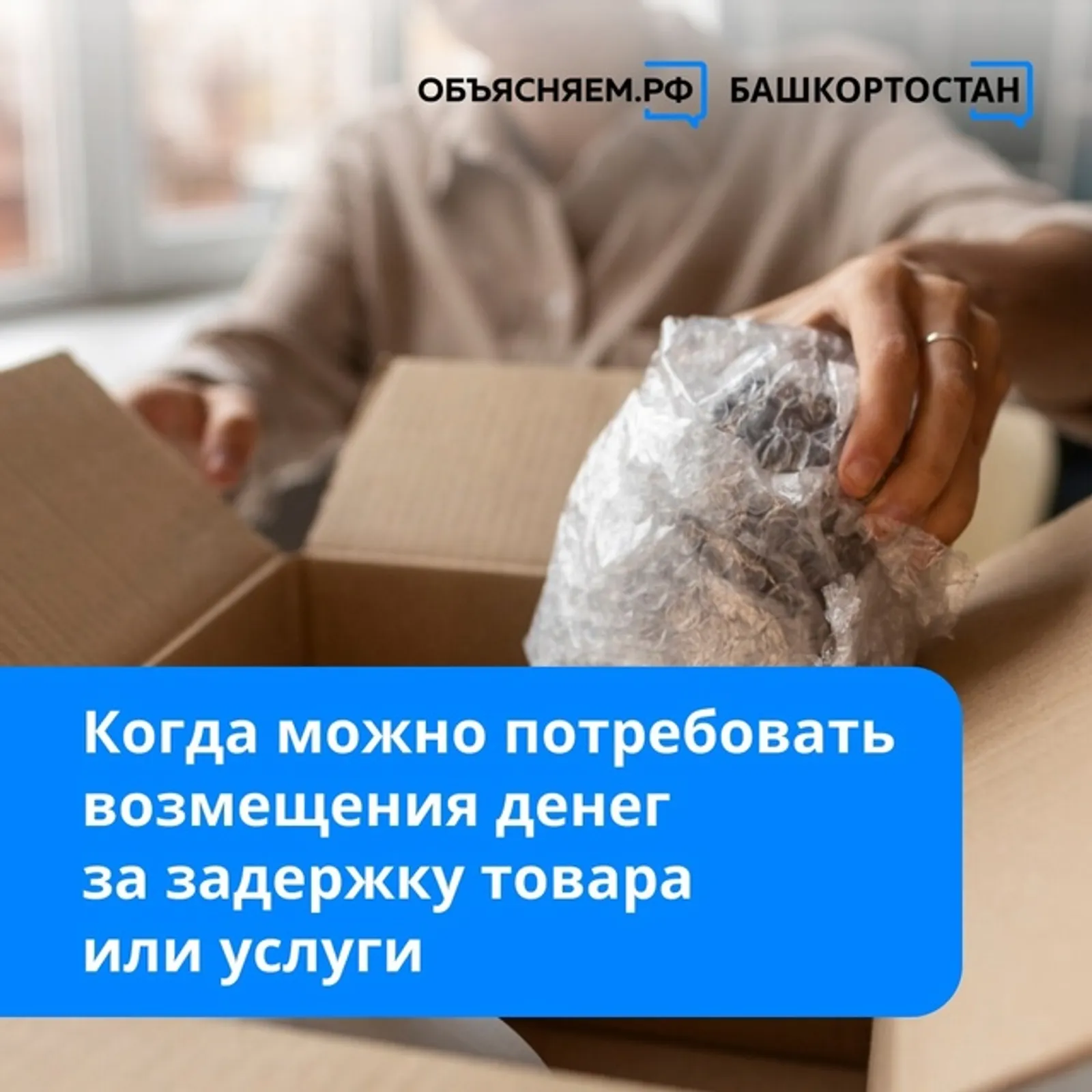 Роспотребнадзор Башкирии объяснил, как получить неустойку за просроченный заказ