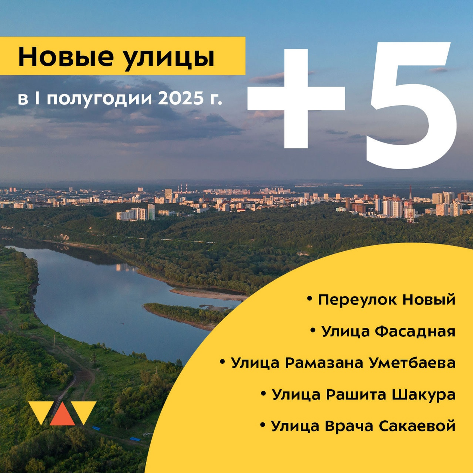 В столице Башкирии стало на пять улиц больше