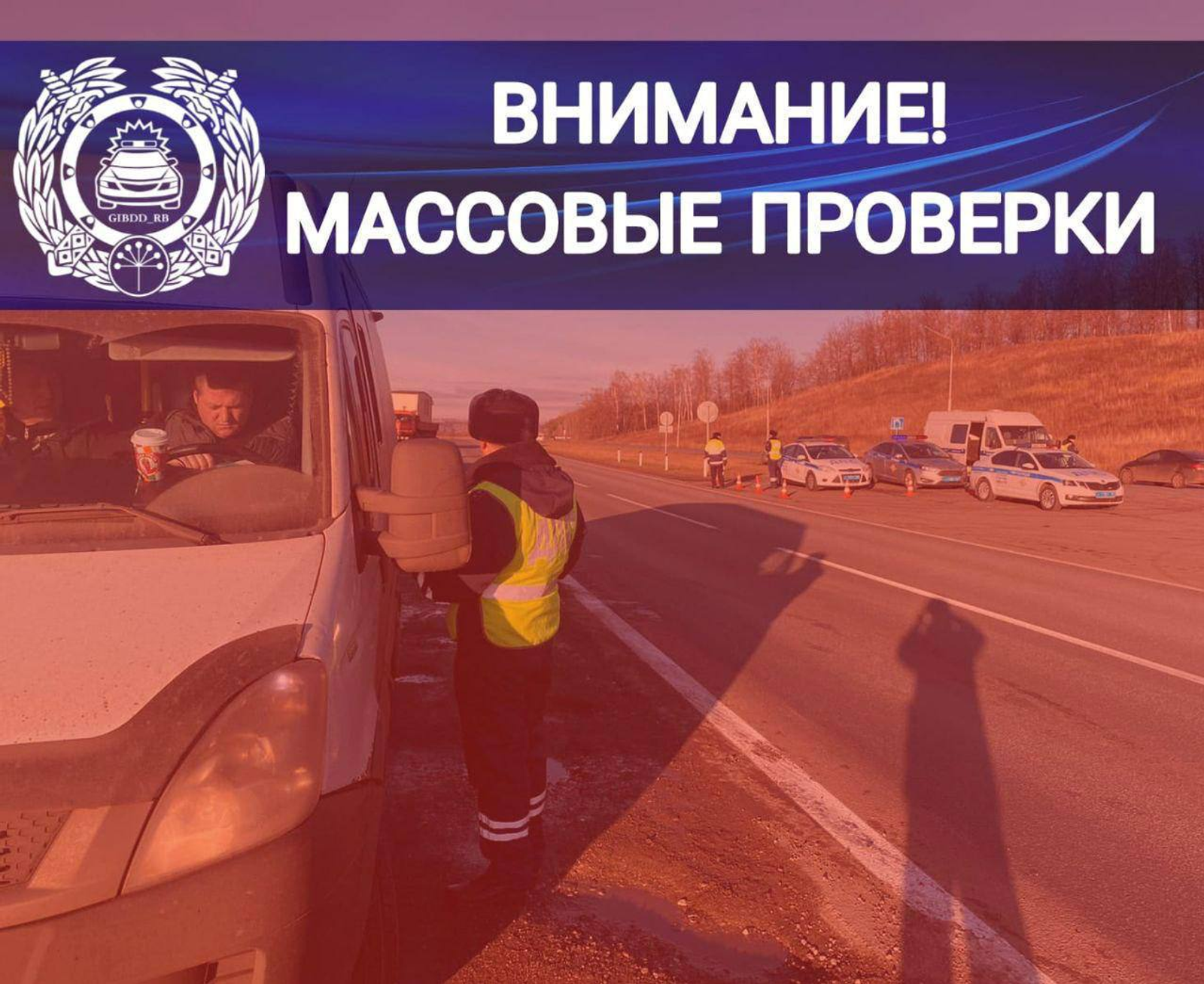 На трассе Уфа – Инзер – Белорецк проводят массовые проверки водителей