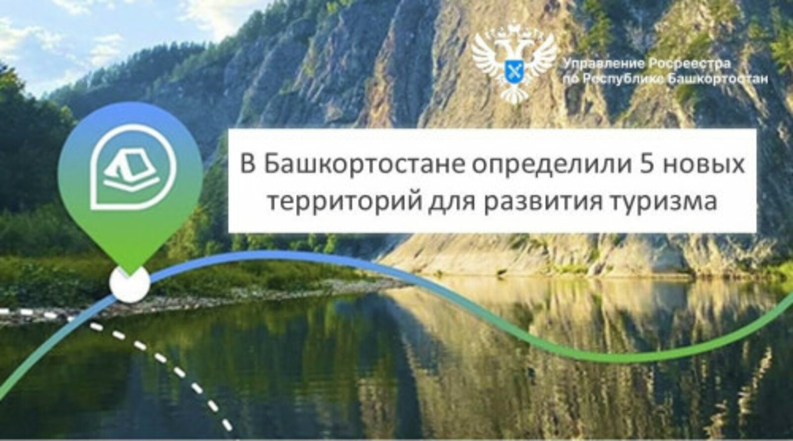 Башкирия вошла в число пилотных регионов по реализации федерального проекта «Земля для туризма»