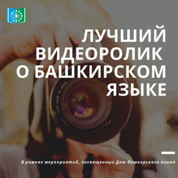 В Башкирии объявлен конкурс на лучший видеоролик о башкирском языке