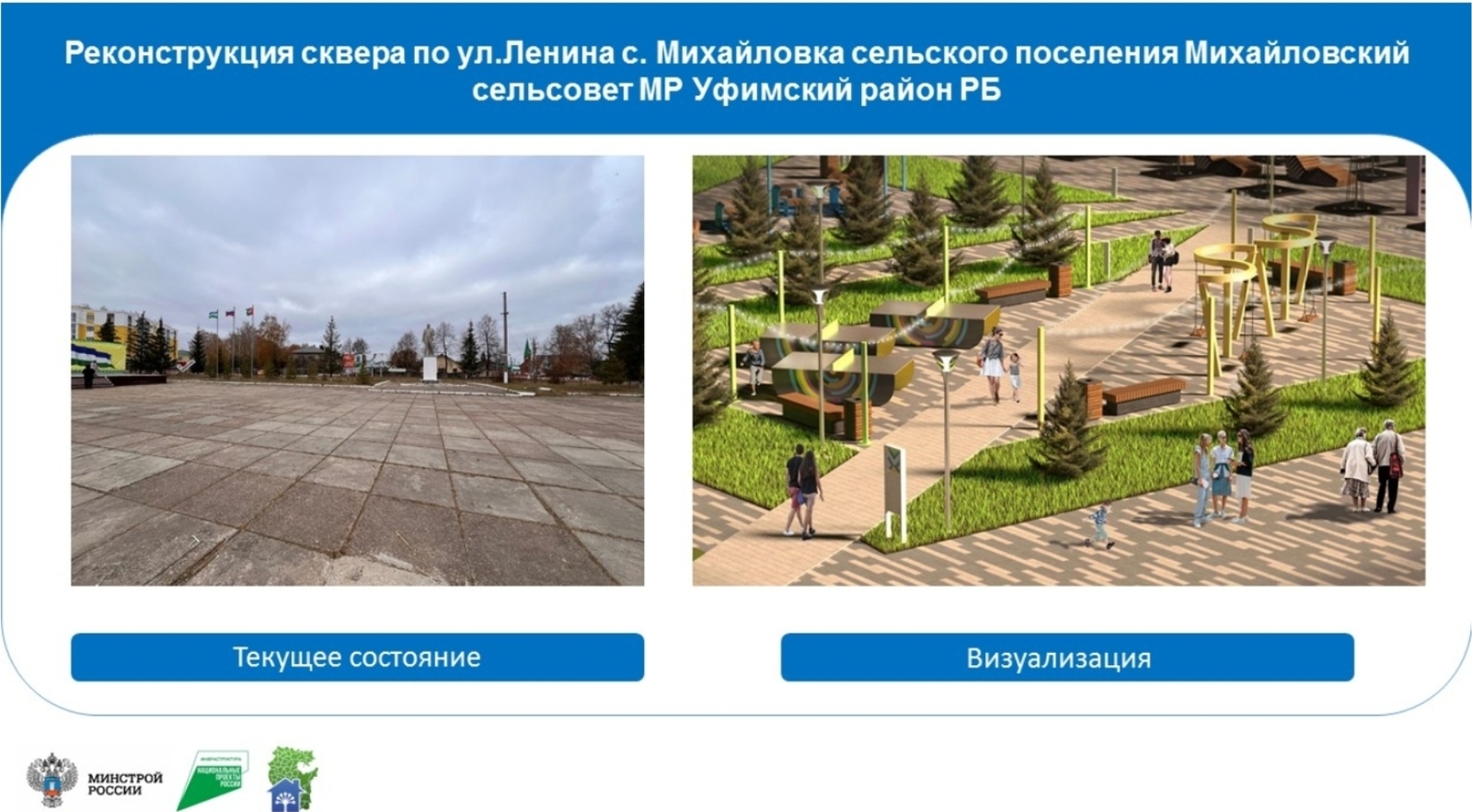 Общественные пространства в сёлах Башкирии обновляются по нацпроекту