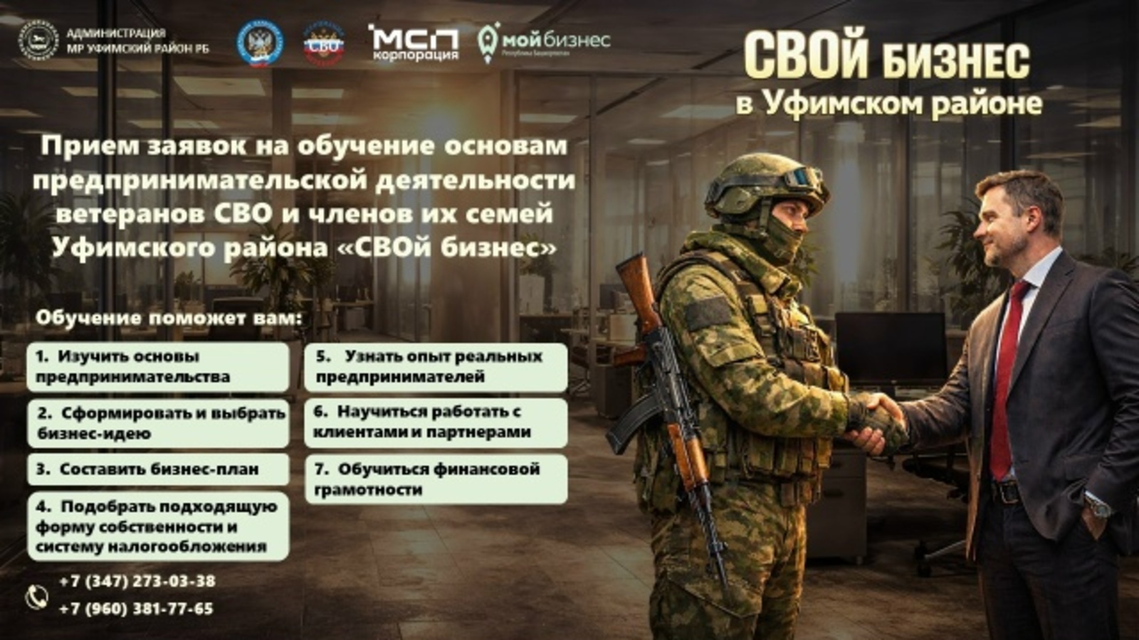В Уфимском районе ветеранов СВО приглашают на обучение предпринимательству