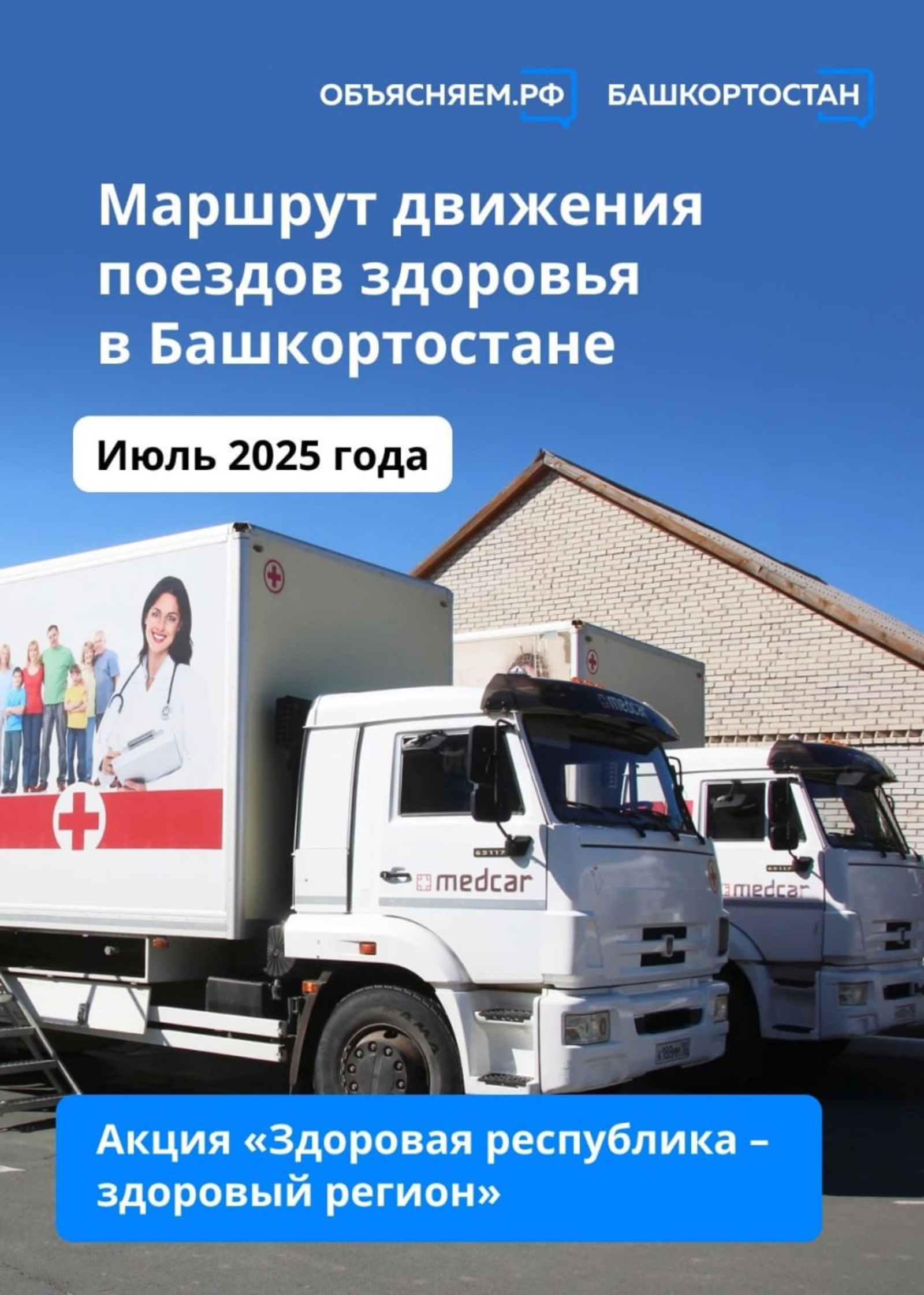 «Поезда здоровья» посетят 18 районов Башкирии в июле 2025 года