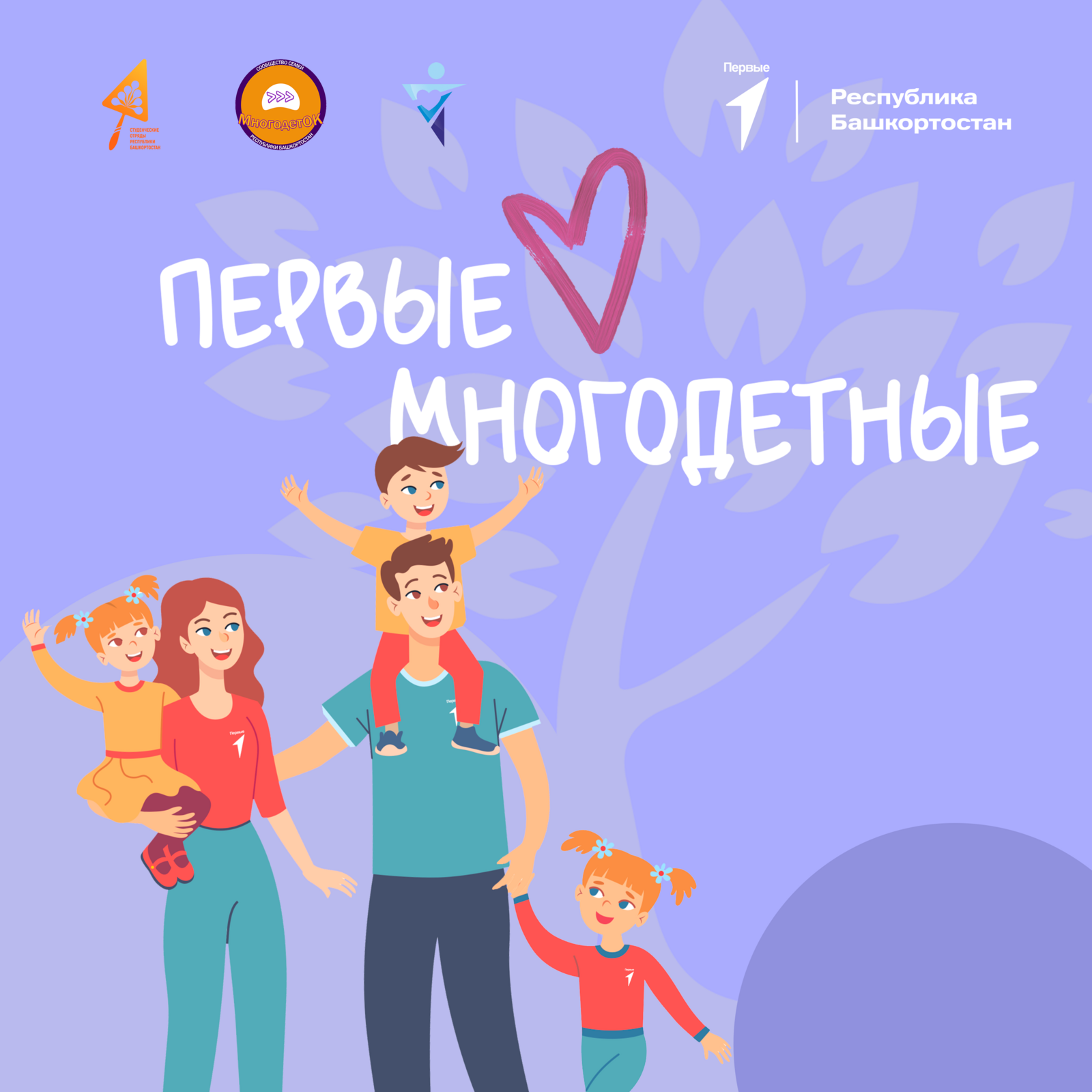 Семьи Башкирии могут принять участие в конкурсе «Первые многодетные»