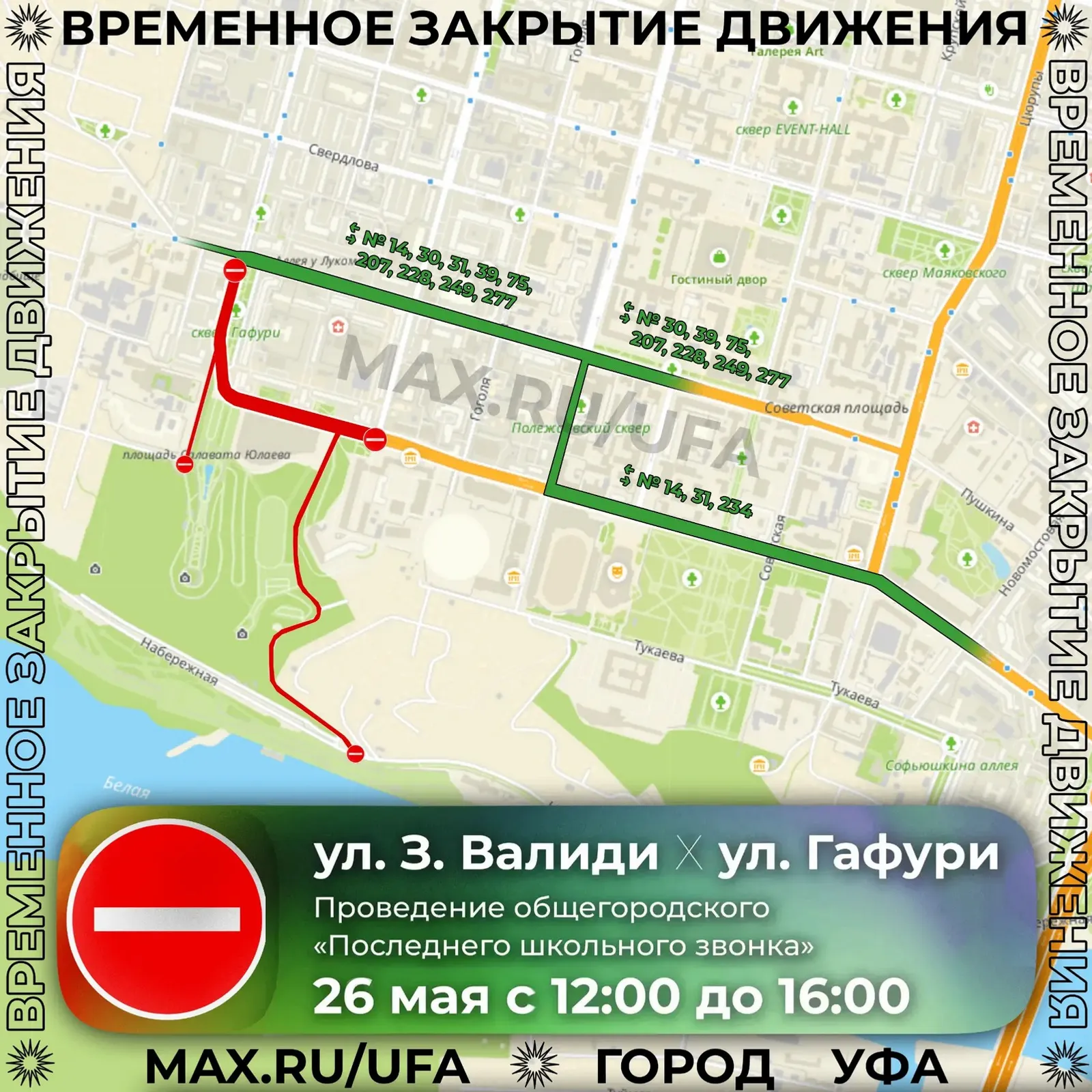 В Уфе у Конгресс-холла перекроют улицы из-за «Последнего звонка»