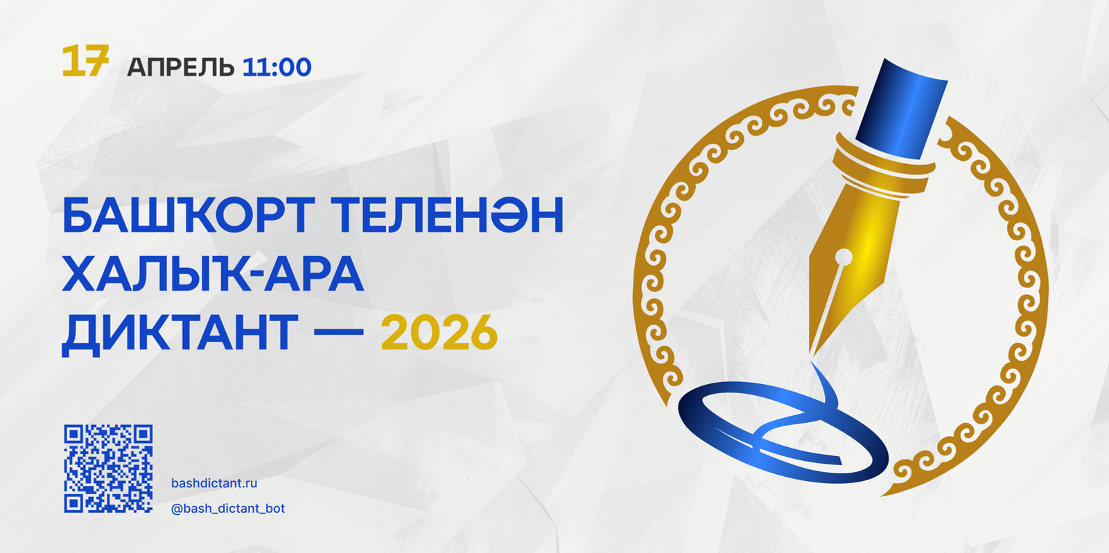 В Башкирии диктант по башкирскому языку охватит сотни площадок