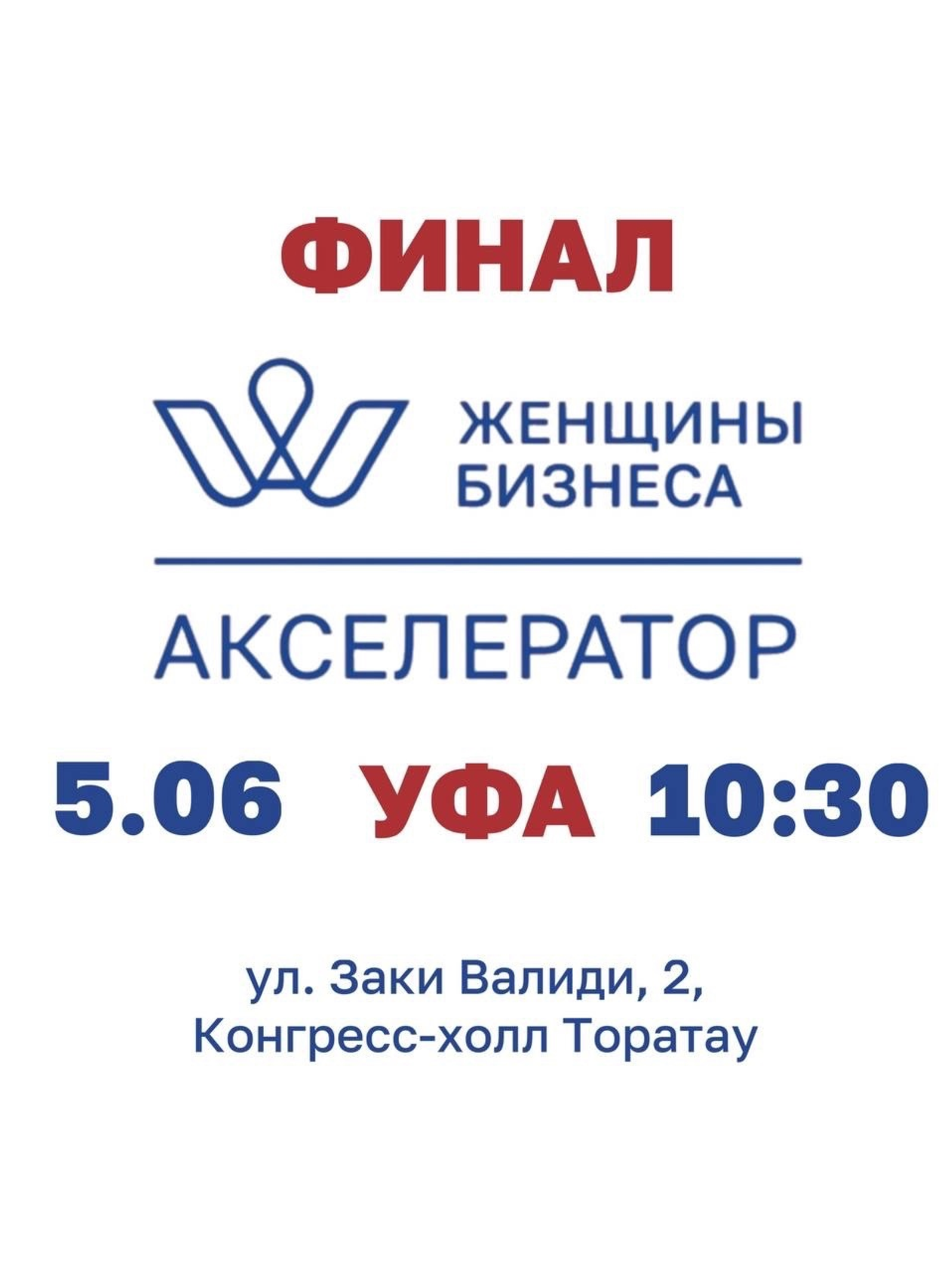 Финал бизнес-акселератора «Женщины Бизнеса» пройдет в Уфе 5 июня