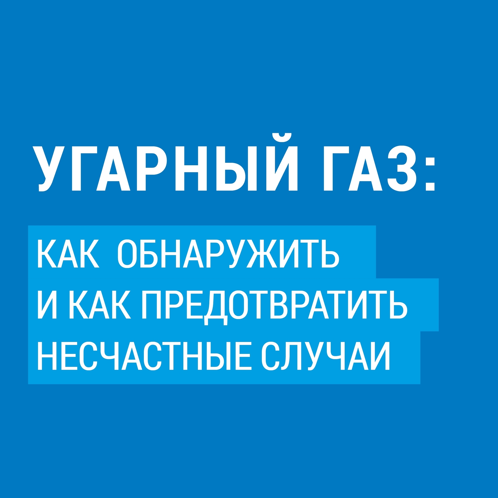 Безопасный газ в зимний период: напоминания от «Газпром газораспределение Уфа»