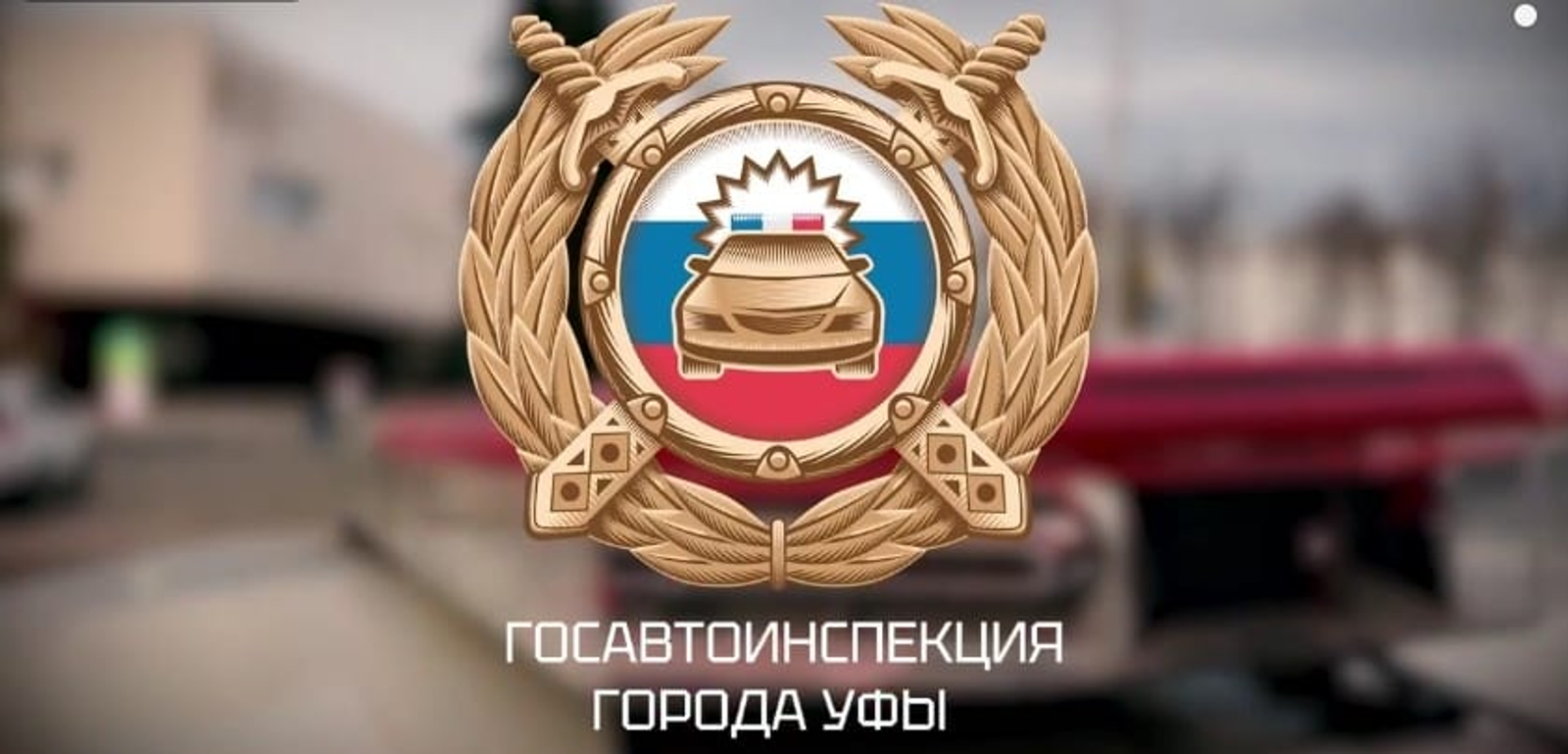 В Уфе проходят масштабные проверки водителей