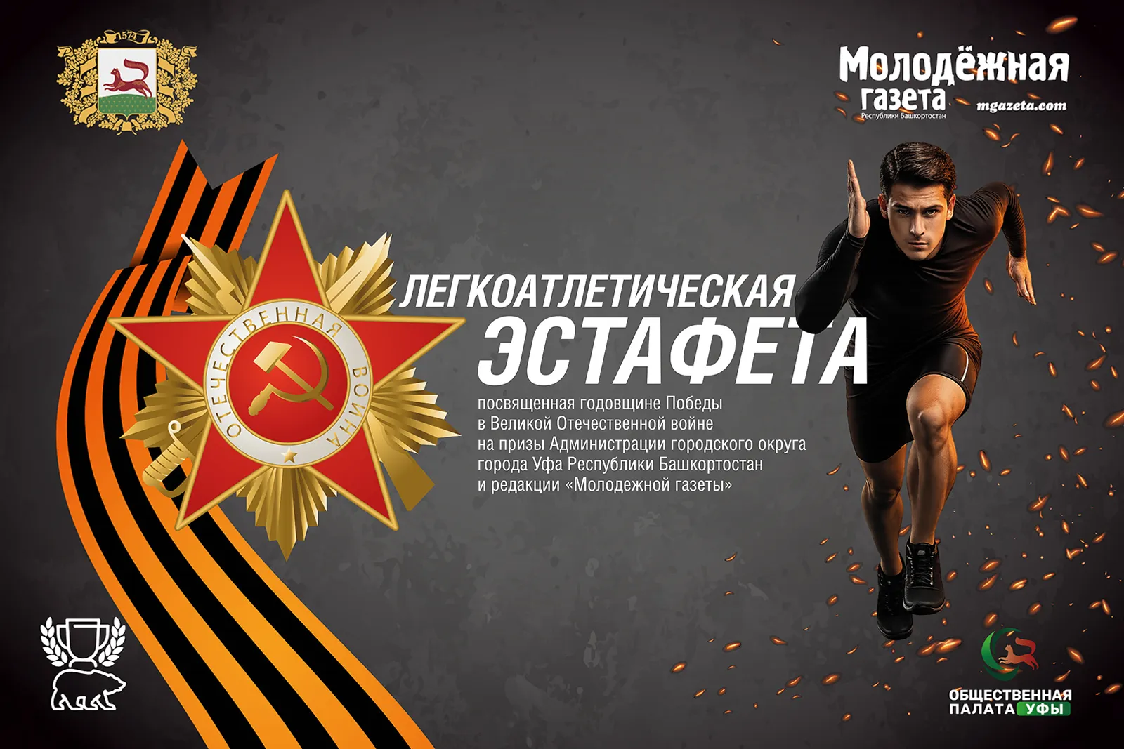 В Уфе перенесли спортивное мероприятие ко Дню Победы