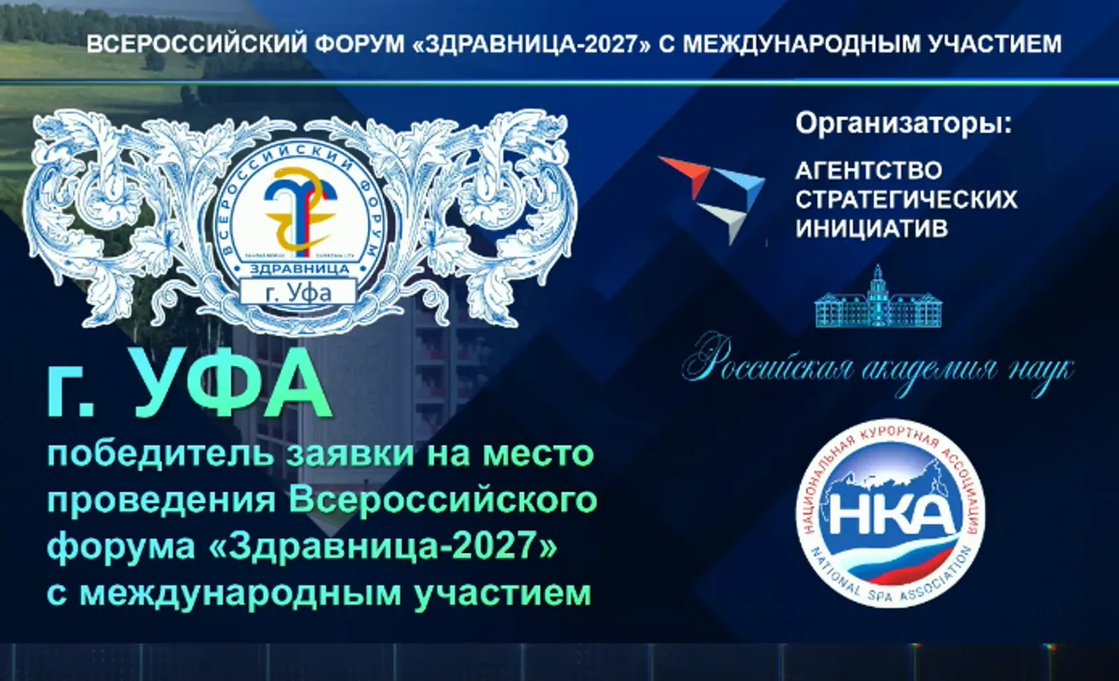 Уфа готовится к форуму «Здравница-2027»