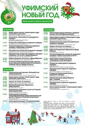 Администрация Уфы опубликовала программу новогодних мероприятий