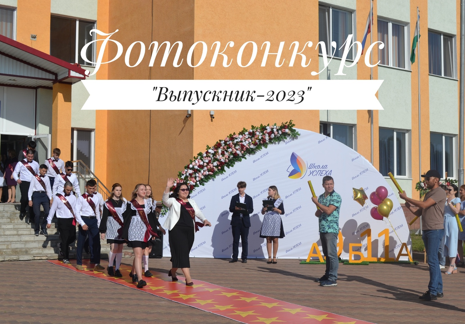 Редакция газеты «Уфимские нивы» объявляет фотоконкурс «Выпускник - 2023»