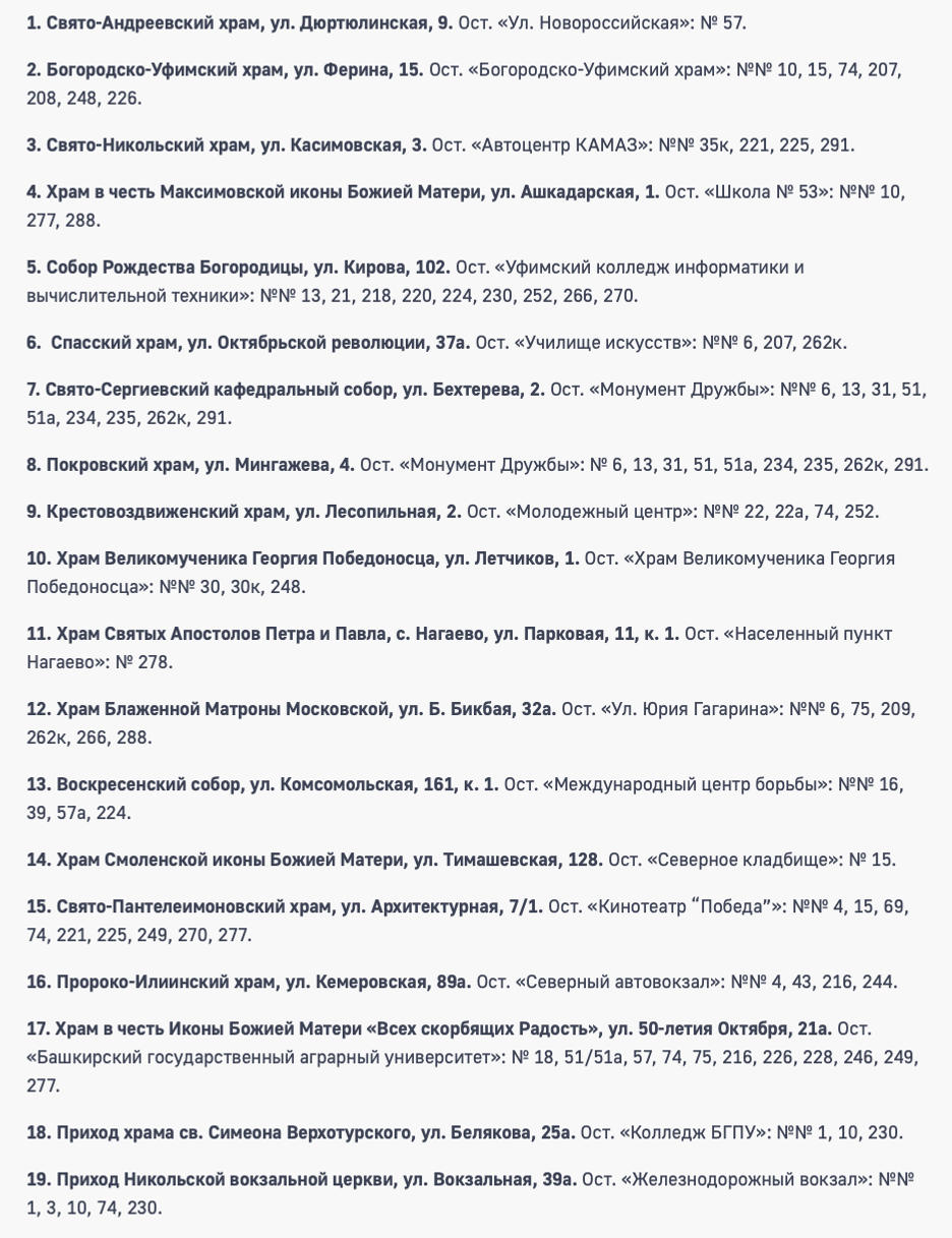 В Уфе опубликовали маршруты до храмов на пасхальные богослужения