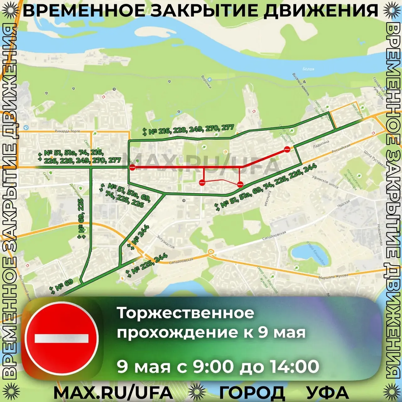 В Уфе 9 мая перекроют ряд улиц