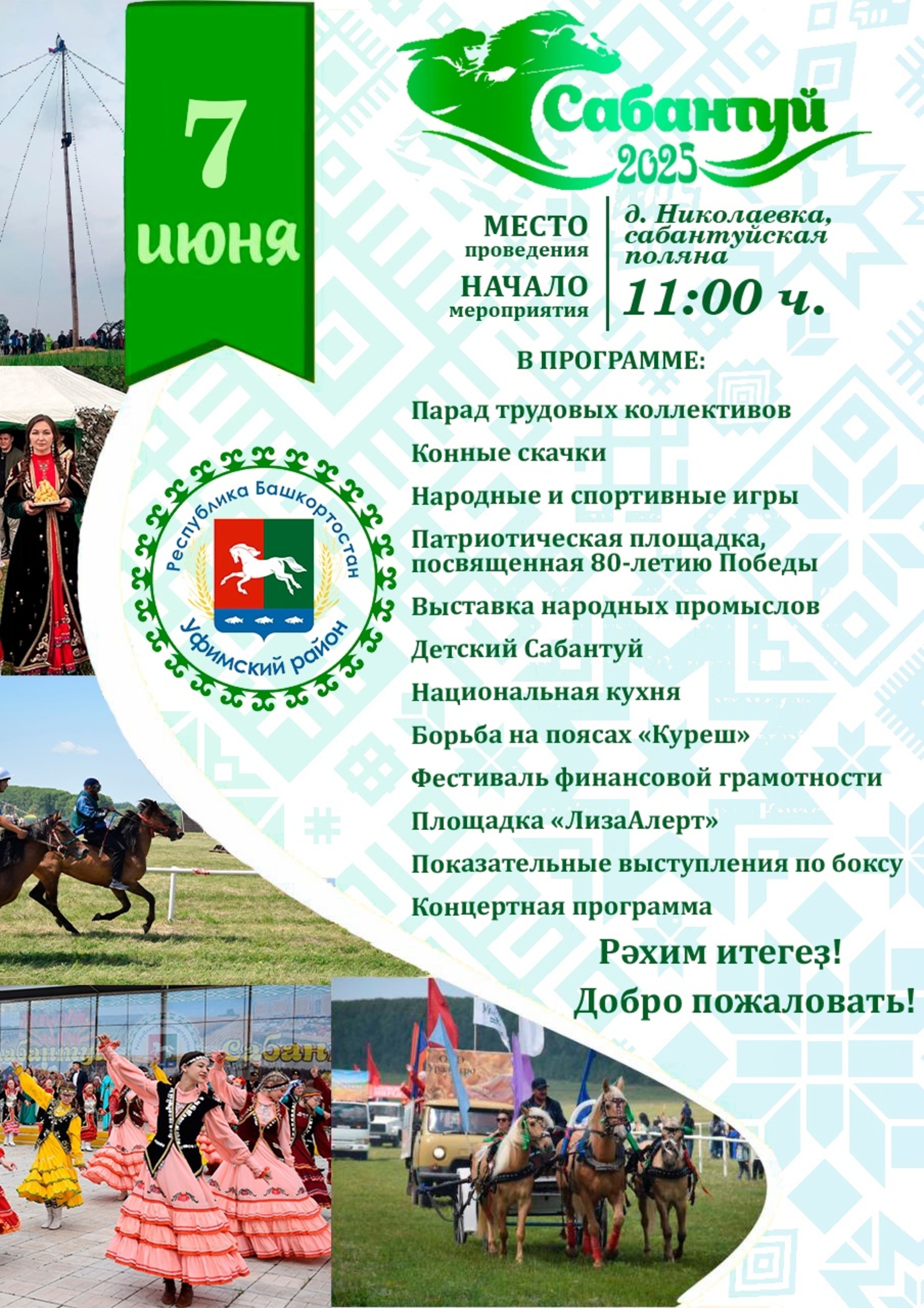 Яркий Сабантуй ждет гостей в Уфимском районе