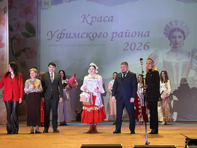В Алексеевке прошел конкурс красоты и таланта «Краса Уфимского района — 2026»