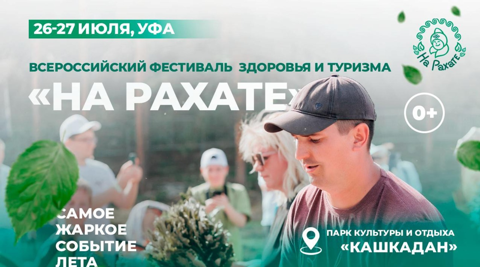 Уфа готовится принять международный фестиваль здоровья и туризма «На рахате»