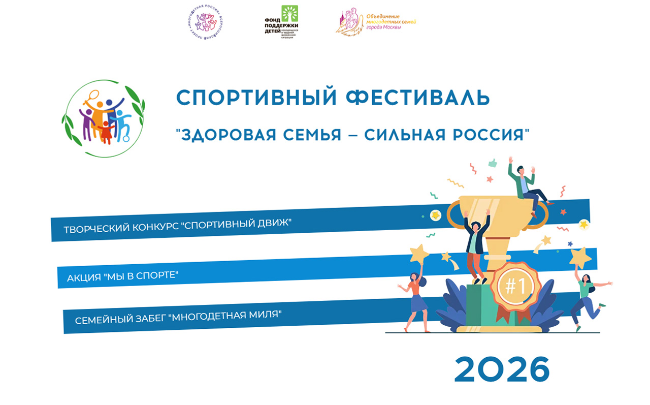 Многодетные семьи Уфы приглашают к участию в «Спортивном движу»