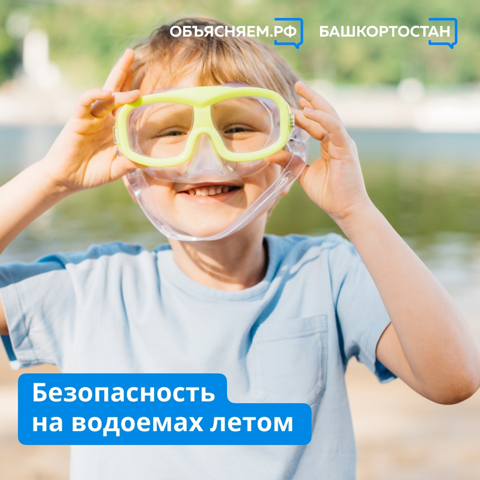 В Башкирии напомнили о правилах безопасного отдыха на воде