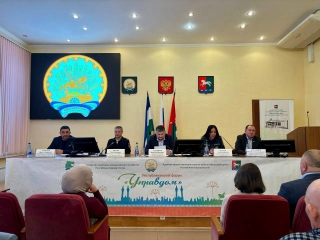 В Уфимском районе прошёл форум «Управдом» по вопросам ЖКХ и безопасности
