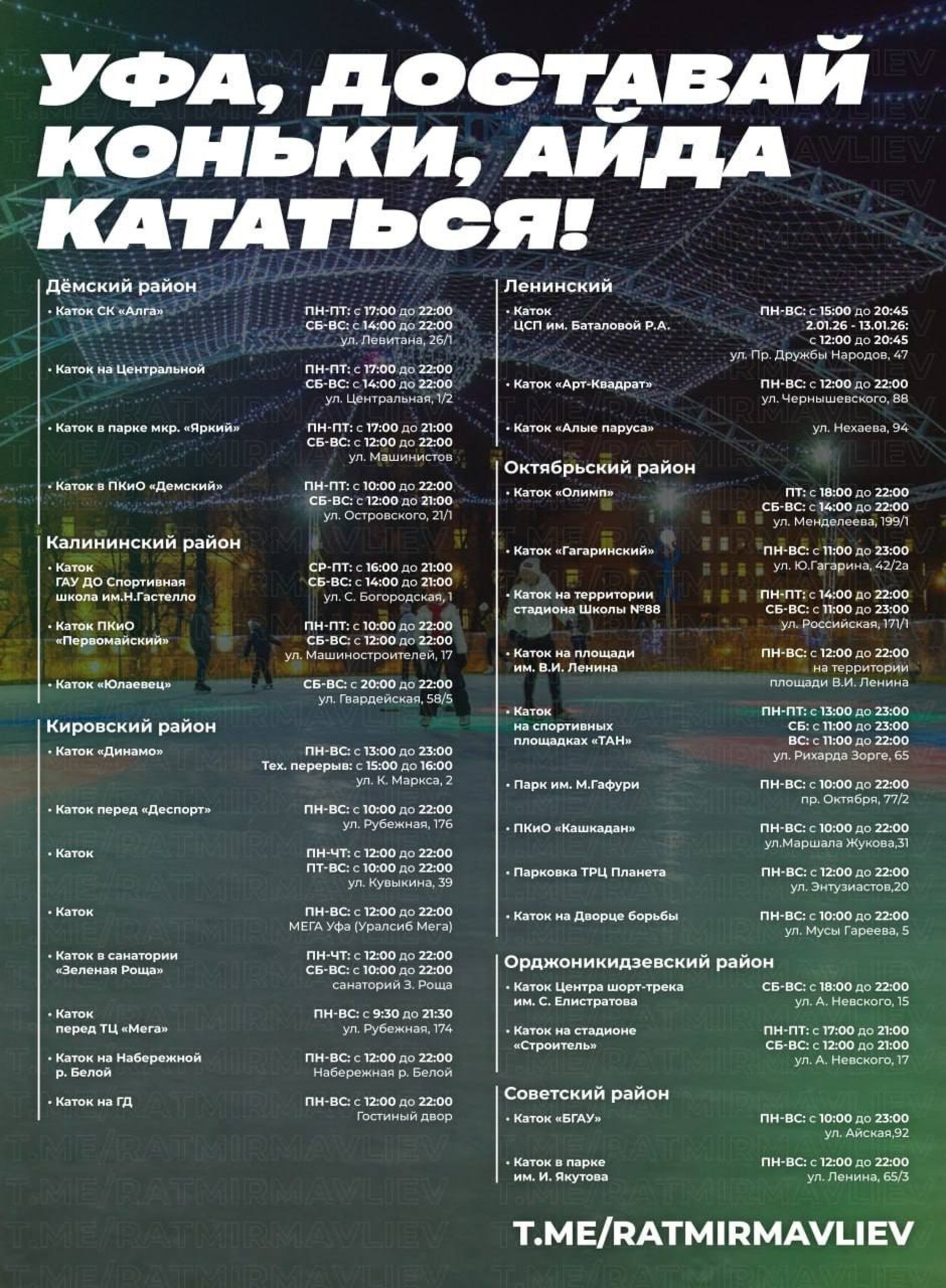 Мэр Уфы опубликовал адреса и график работы ледовых катков