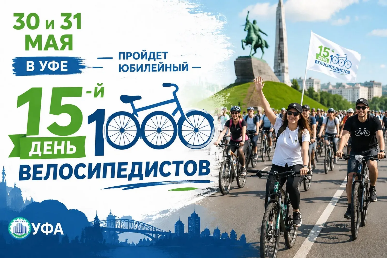 Уфа примет юбилейный «День 1000 велосипедистов»