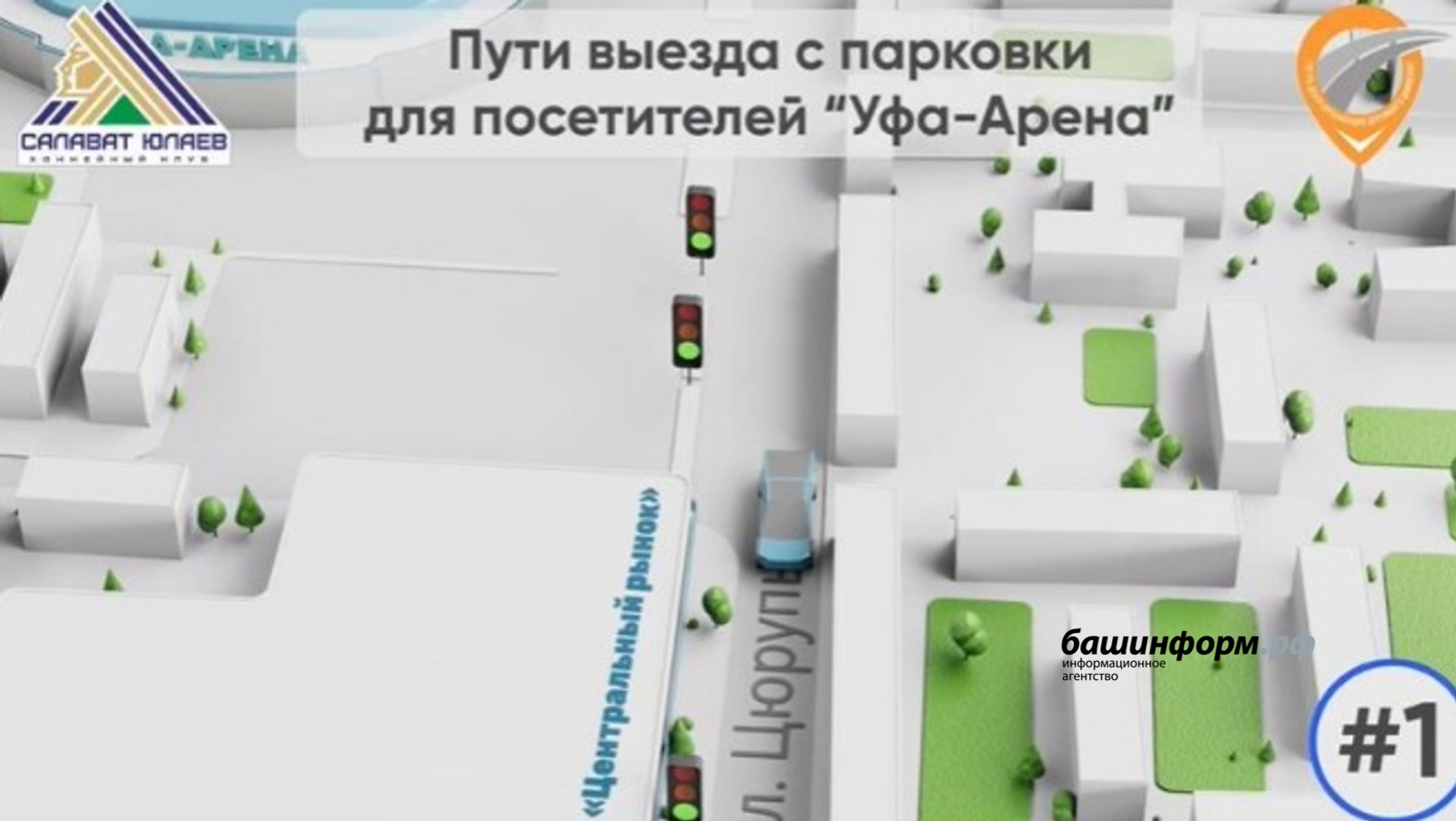 Уфа: после хоккея только зеленый свет!