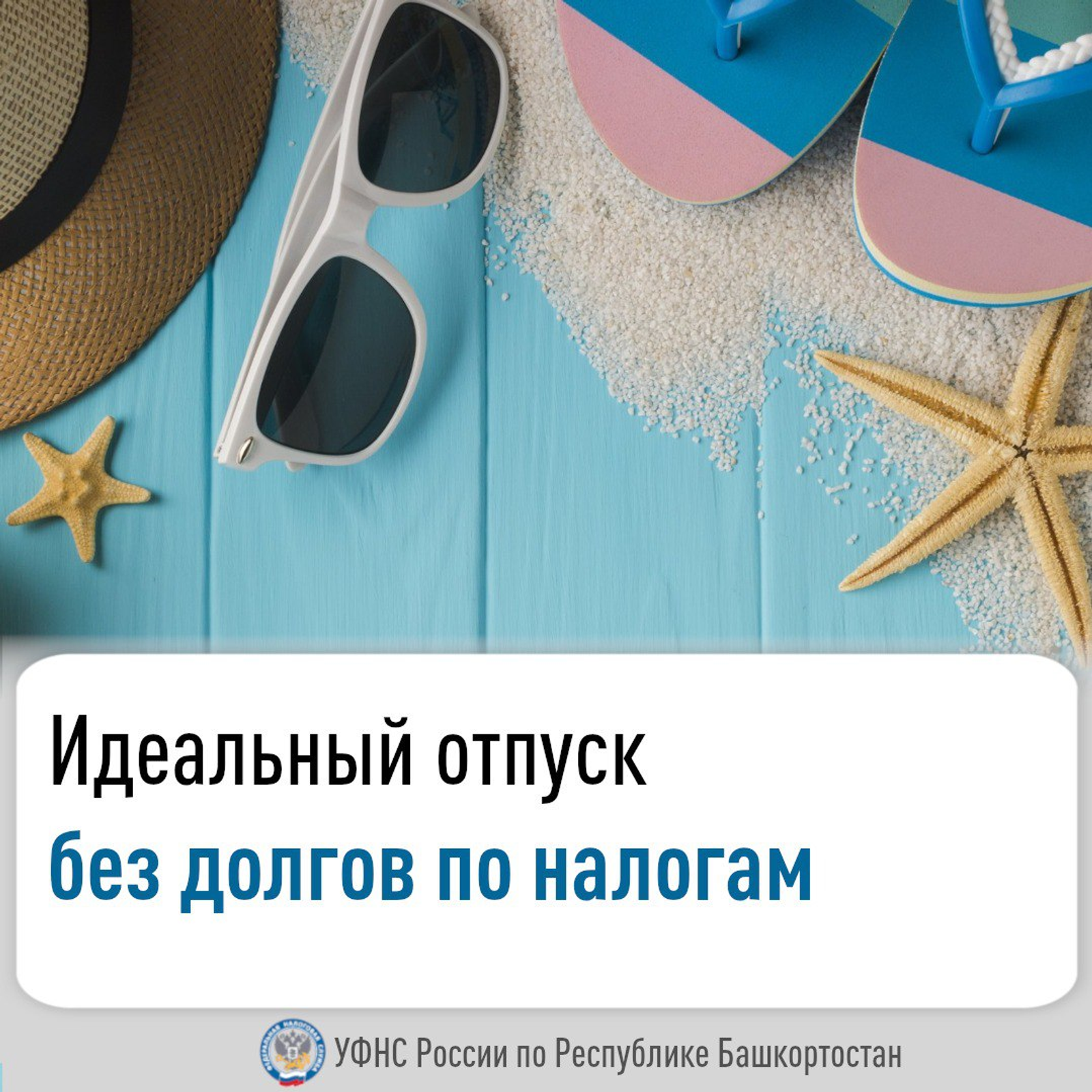 Жителям Башкирии напомнили о налоговых долгах перед отпуском