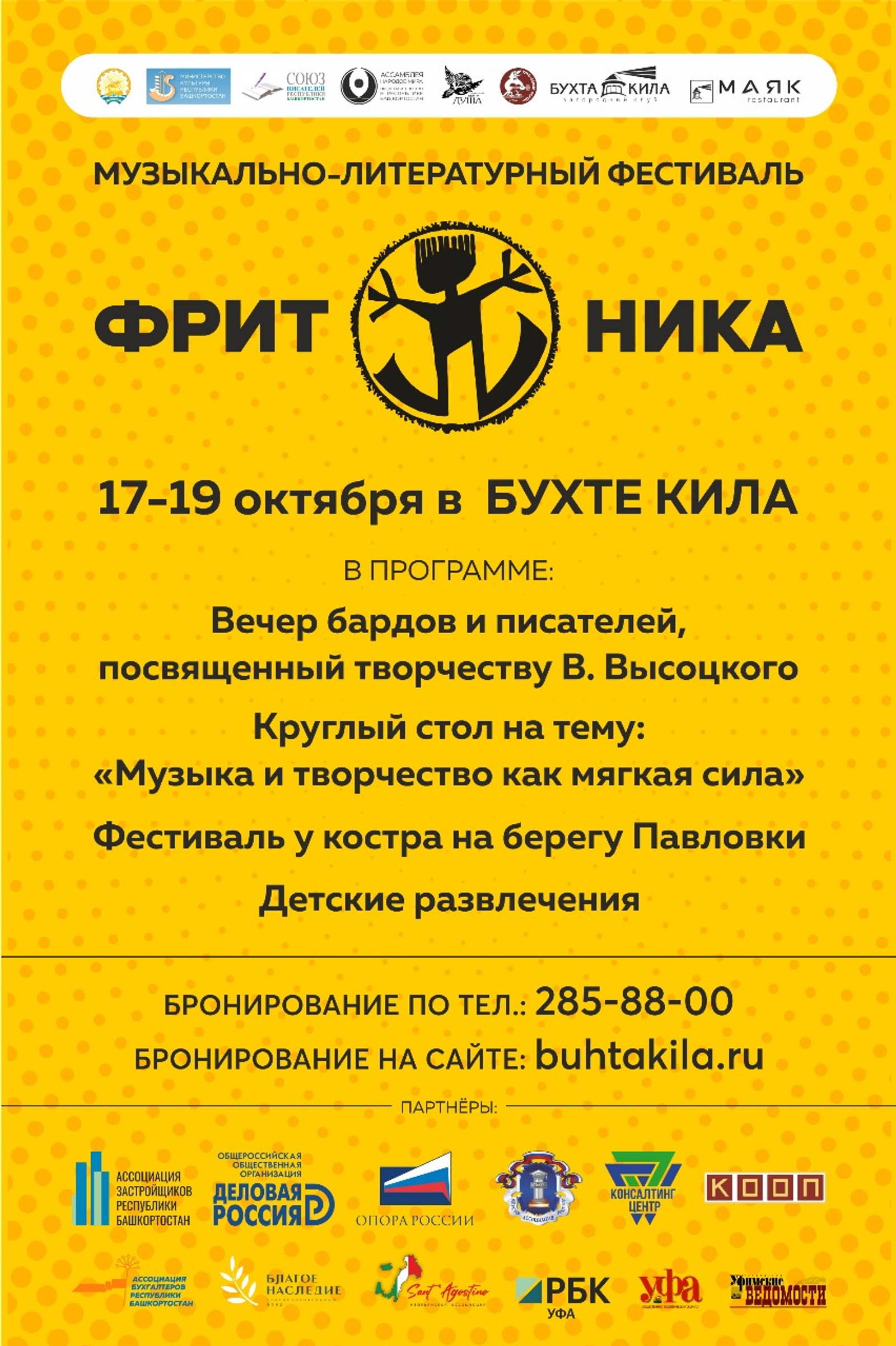 В Башкирии фестиваль «Фритоника» объединит бардов, рокеров и писателей