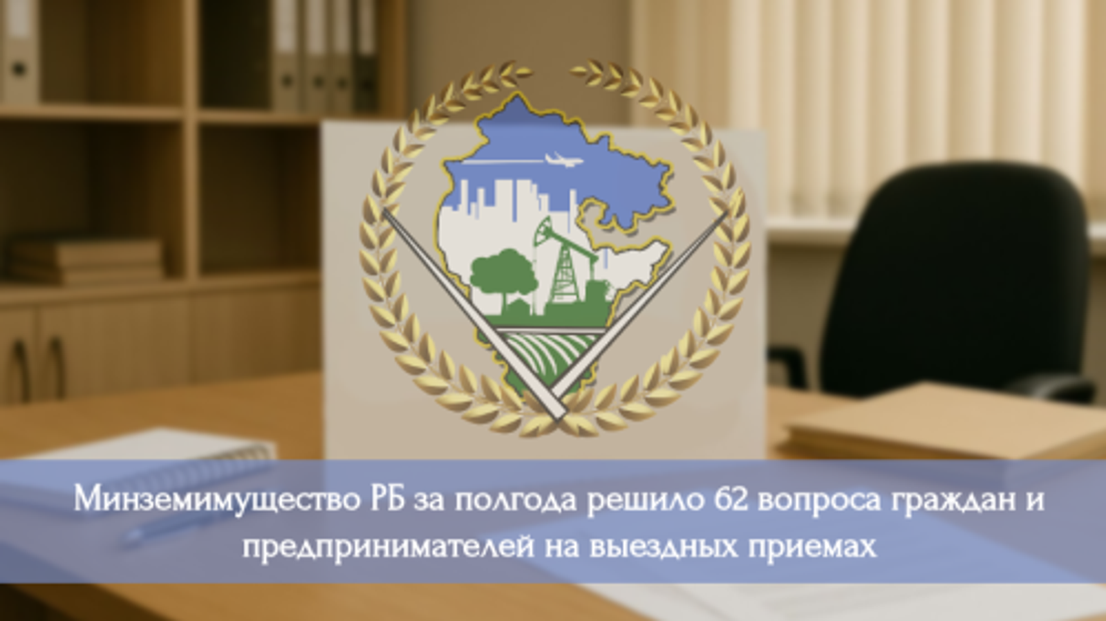 Минземимущество Башкирии решило 62 вопроса граждан и бизнеса на выездных приемах