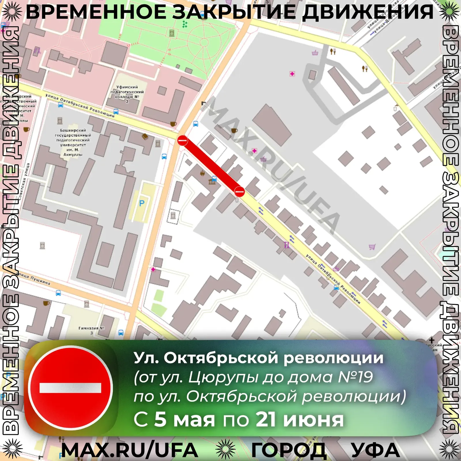 В Уфе на полтора месяца перекроют улицу Октябрьской революции
