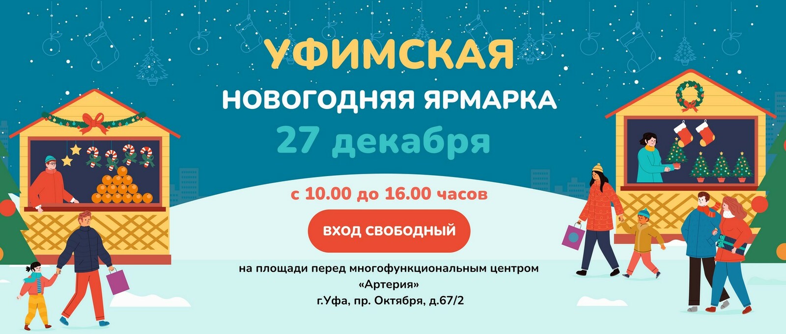 В Уфе 27 декабря состоится ежегодная Новогодняя ярмарка