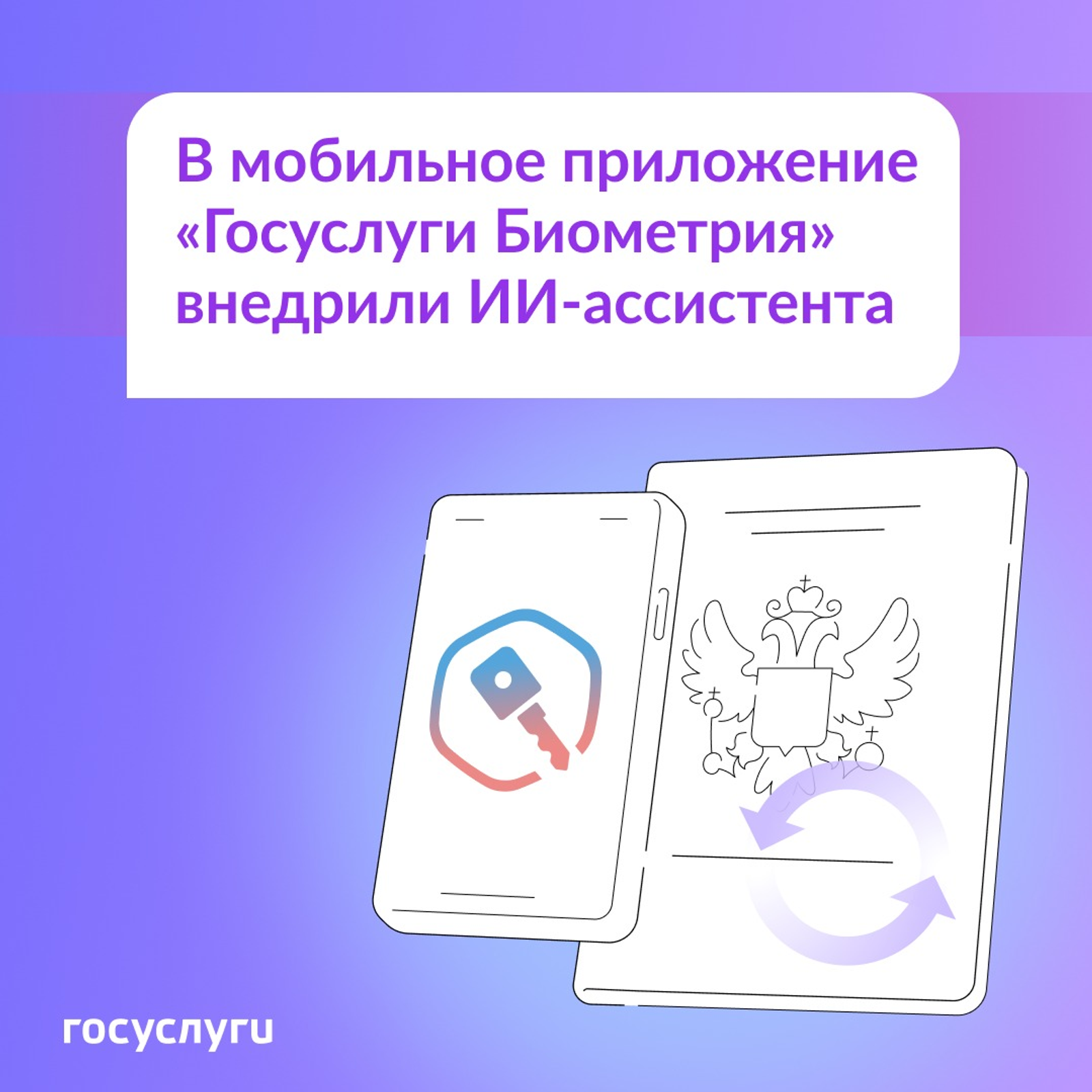 Жители Башкирии получат ИИ-ассистента в приложении «Госуслуги Биометрия»