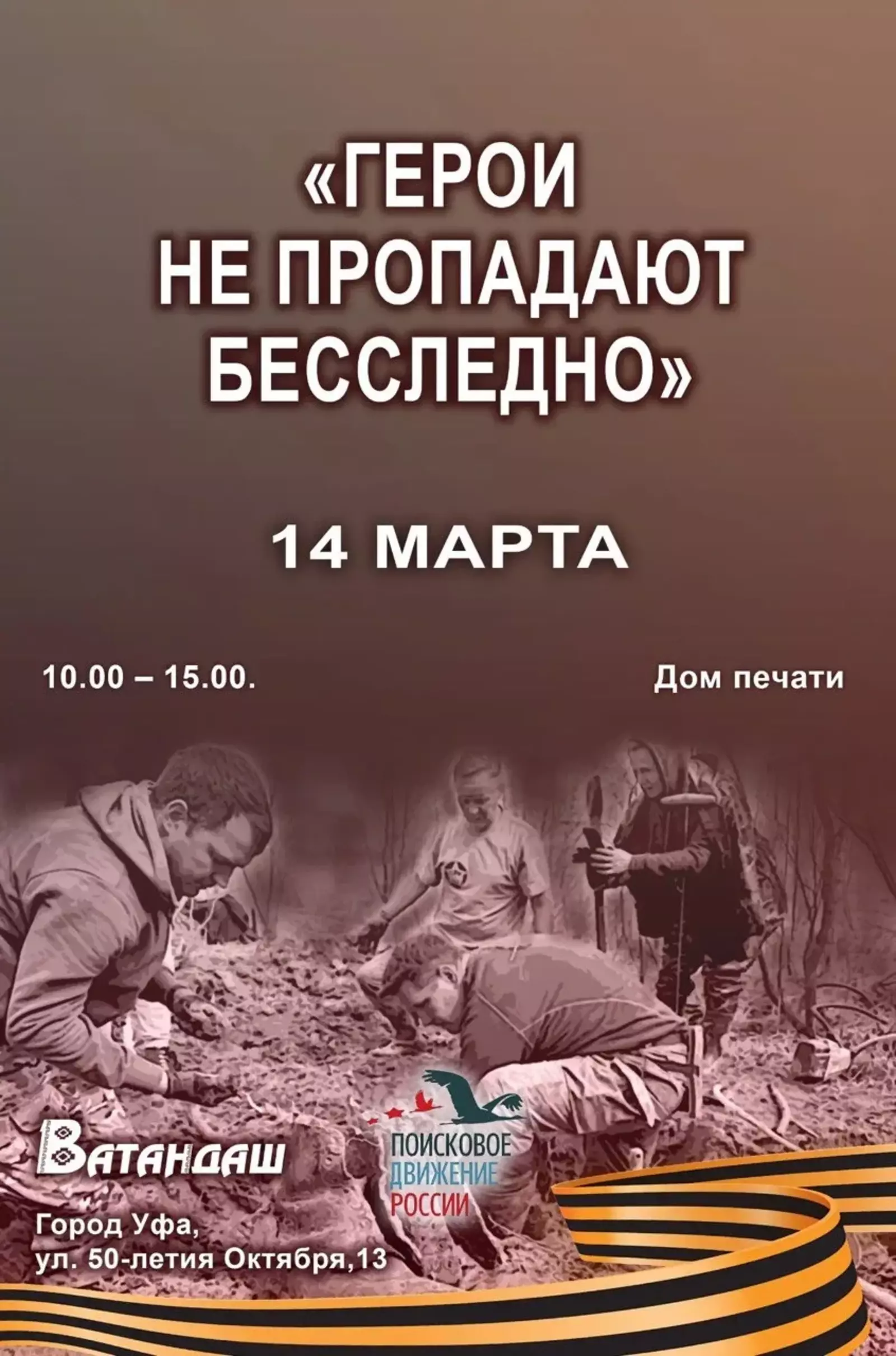 14 марта в Уфе состоится акция «Герои не пропадают бесследно»