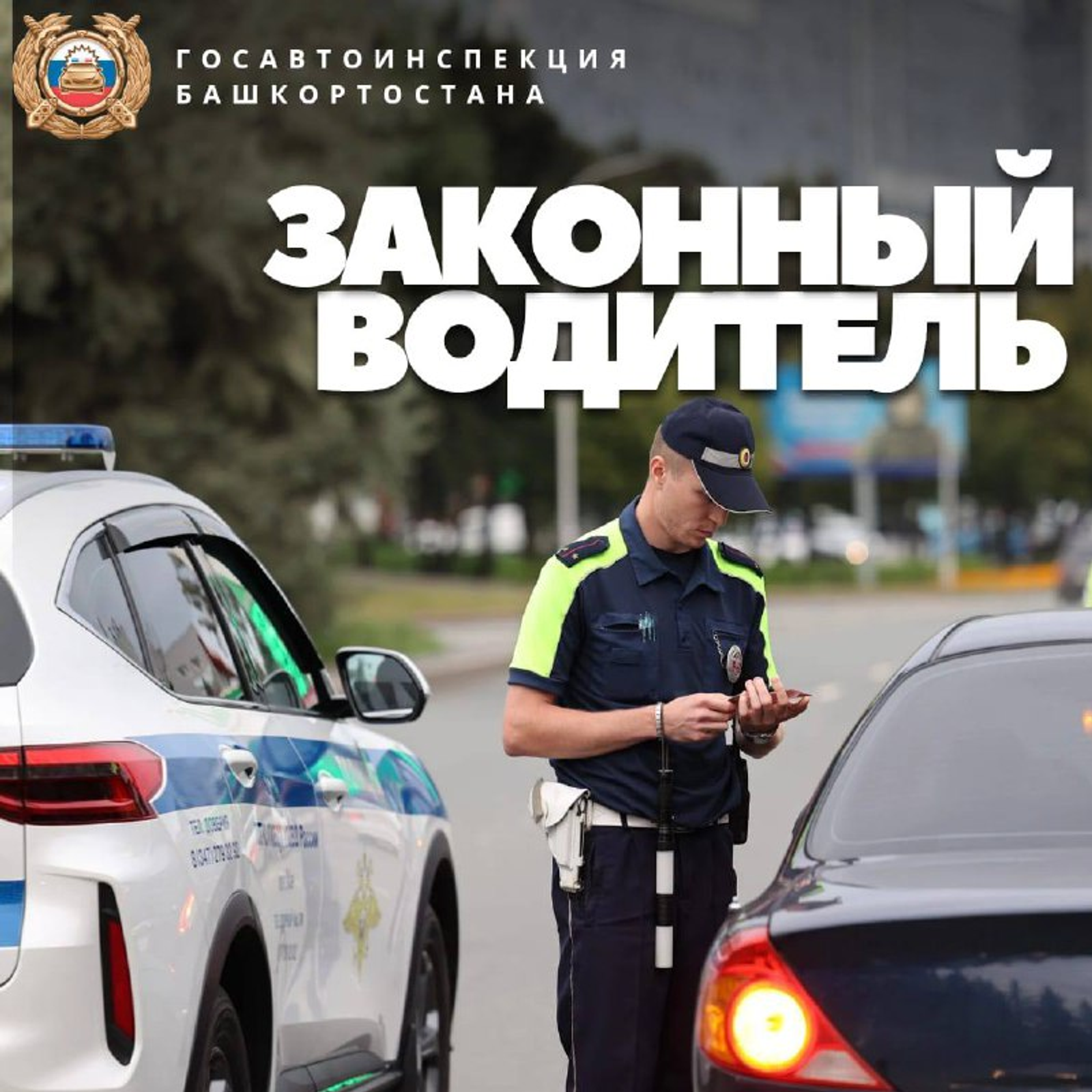 Госавтоинспекция Башкирии проводит операцию «Законный водитель»