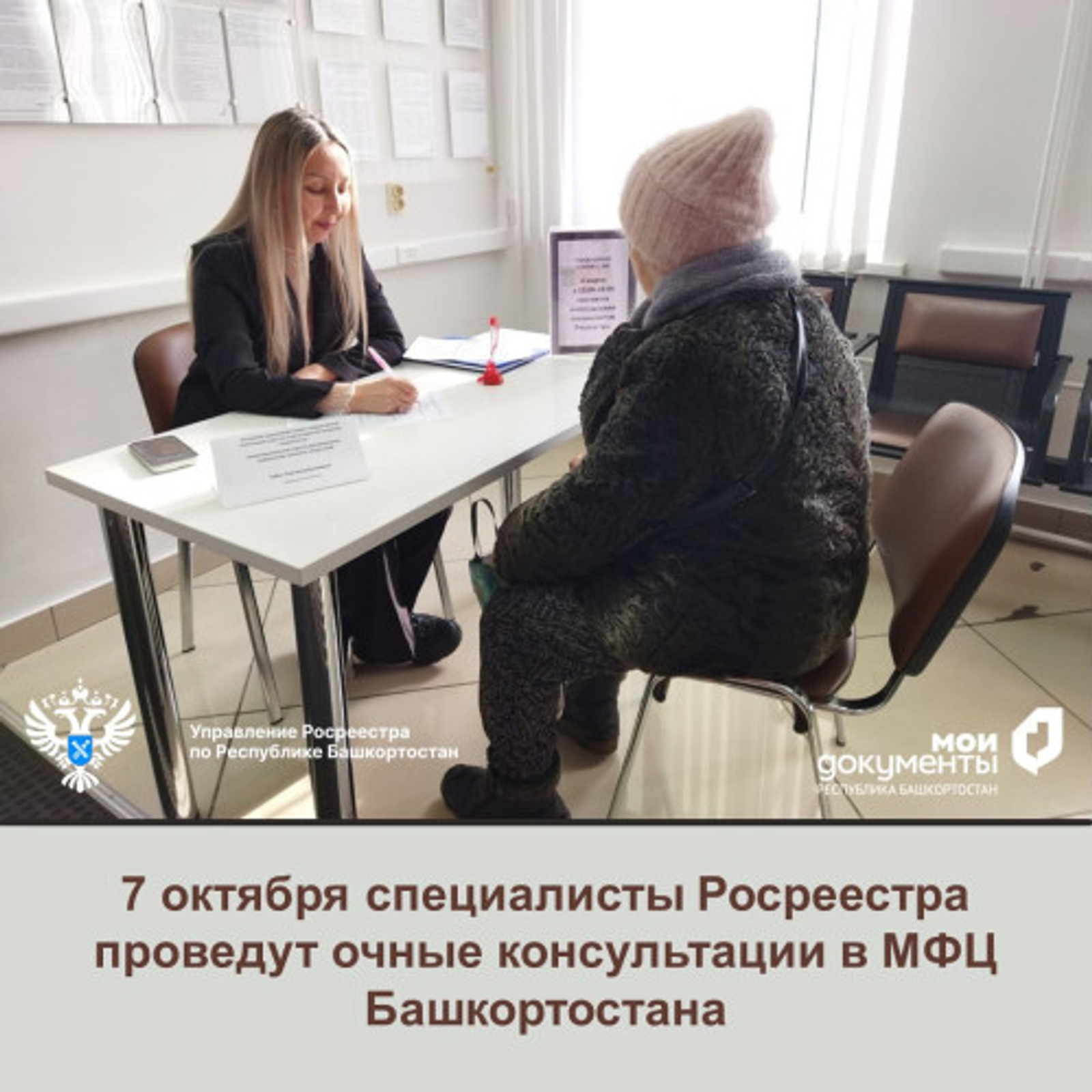 Росреестр Башкирии 7 октября проведет бесплатные консультации в МФЦ