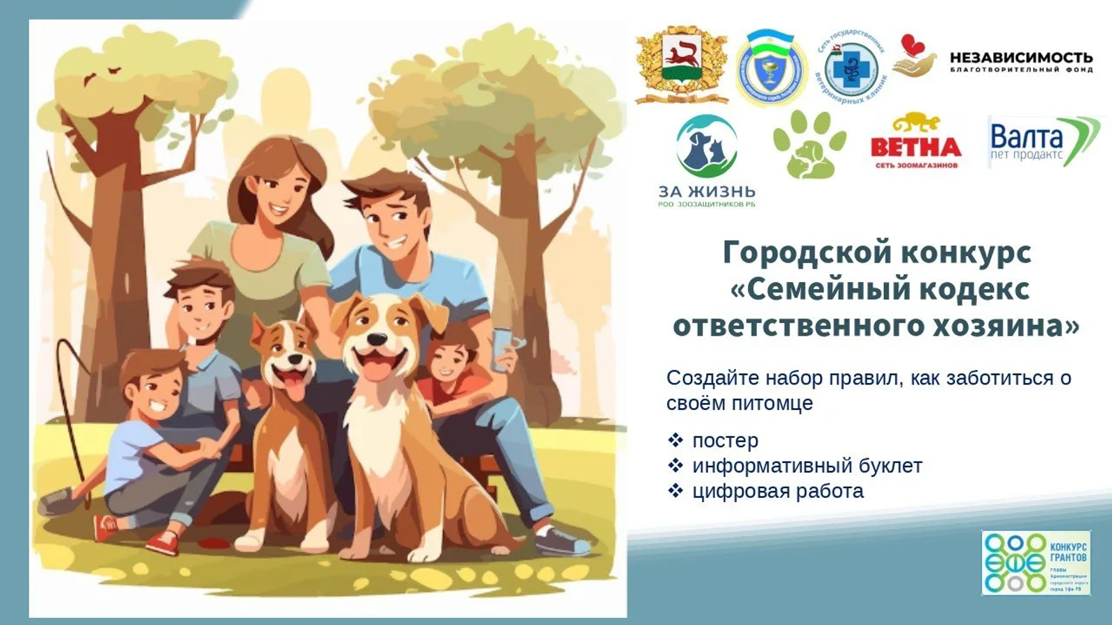 Уфимцев приглашают на конкурс проектов по уходу за домашними питомцами