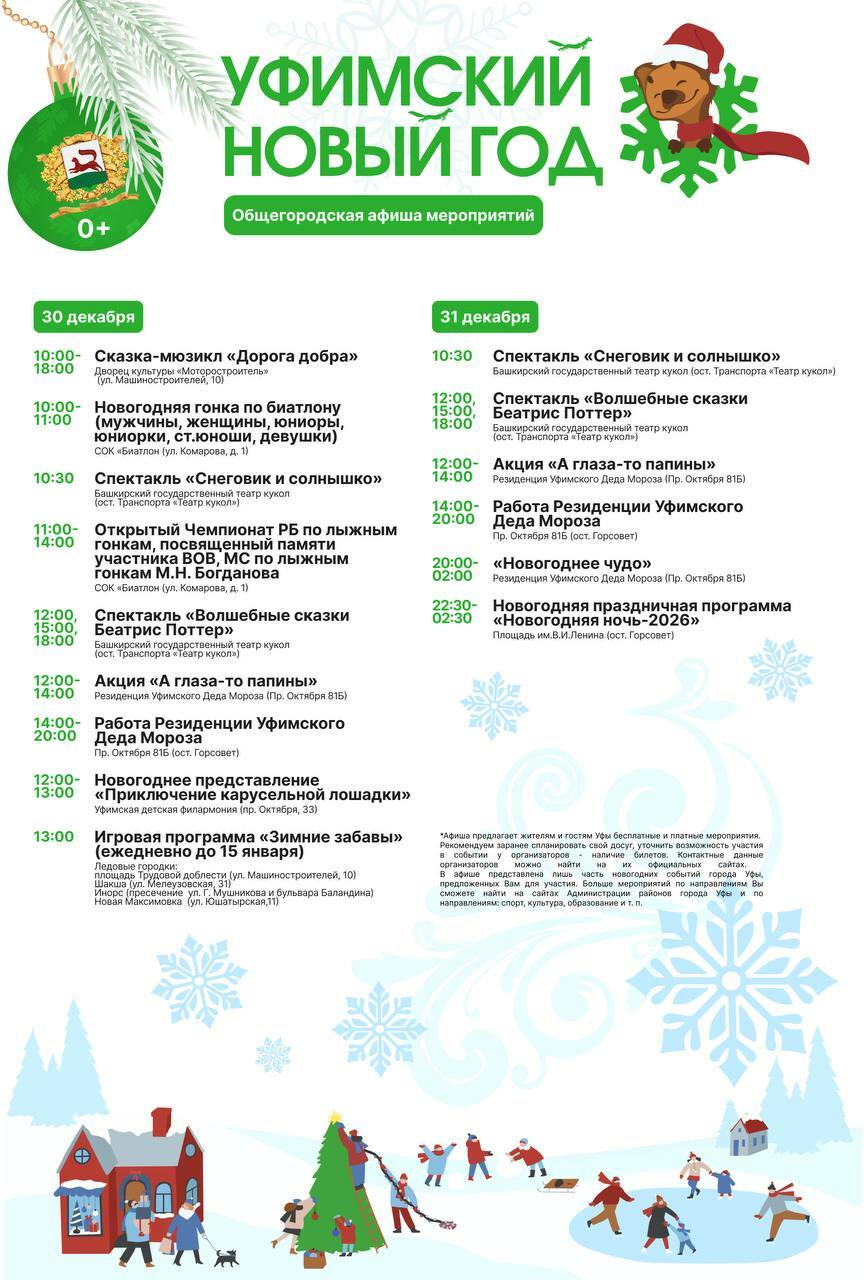 Администрация Уфы опубликовала программу новогодних мероприятий
