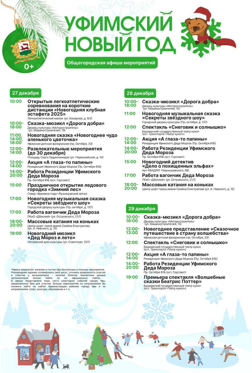 Администрация Уфы опубликовала программу новогодних мероприятий