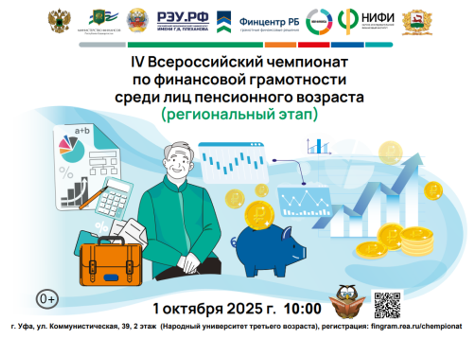 Уфимских пенсионеров приглашают на чемпионат по финансовой грамотности