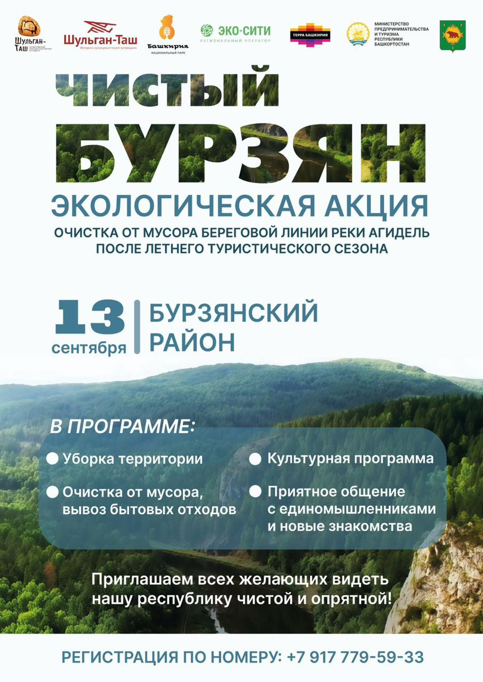 В Башкирии пройдет экологическая акция «Чистый Бурзян»