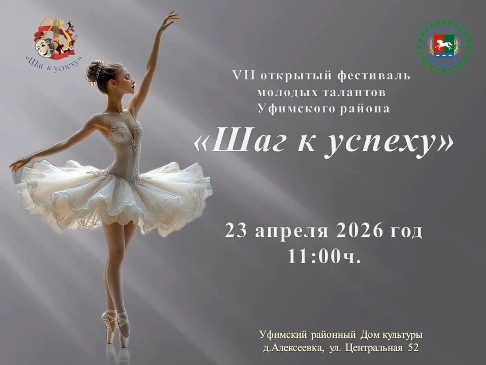 VII фестиваль-конкурс «Шаг к успеху» пройдёт в Уфимском районе 23 апреля