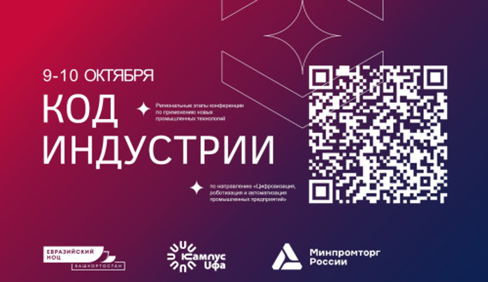 Уфа станет площадкой для обсуждения новых промышленных технологий в 2025 году