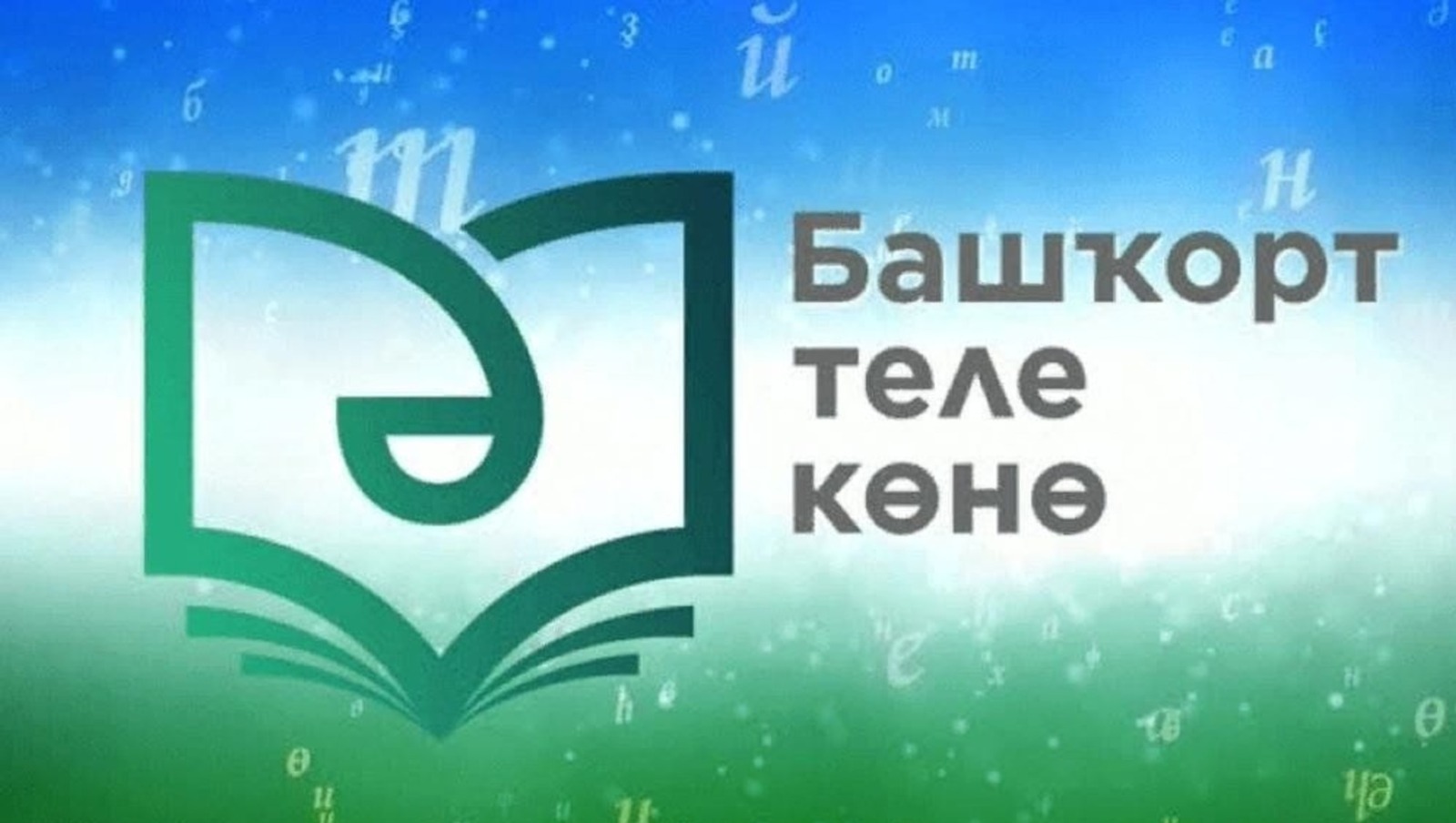 День башкирского языка отметят в Башкортостане и за его пределами